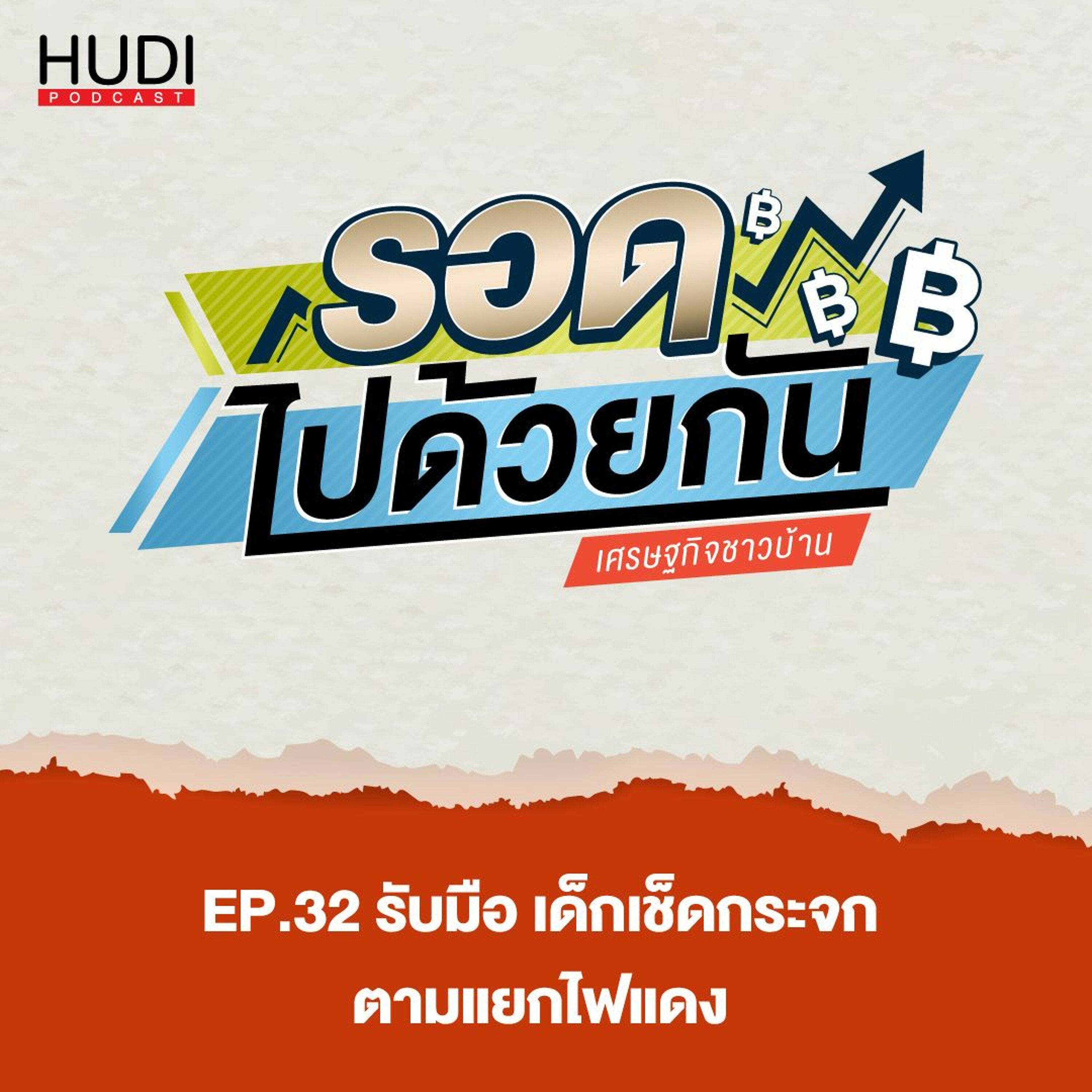 รอดไปด้วยกัน Ep.32 - รับมือ เด็กเช็ดกระจก ตามแยกไฟแดง