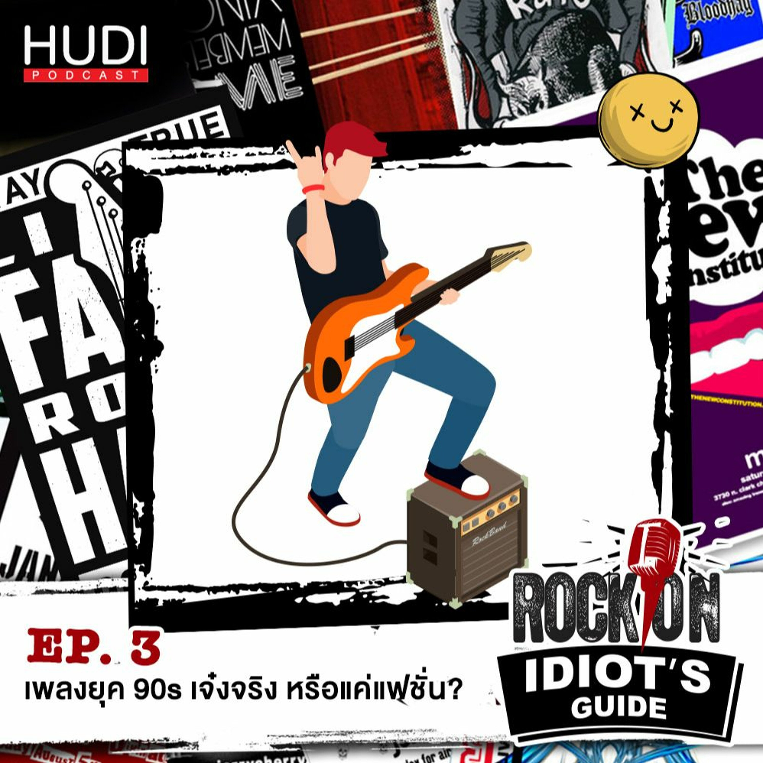 Rock On Idiot's Guide Ep.03 - เพลงยุค 90s เจ๋งจริง หรือแค่แฟชั่น?