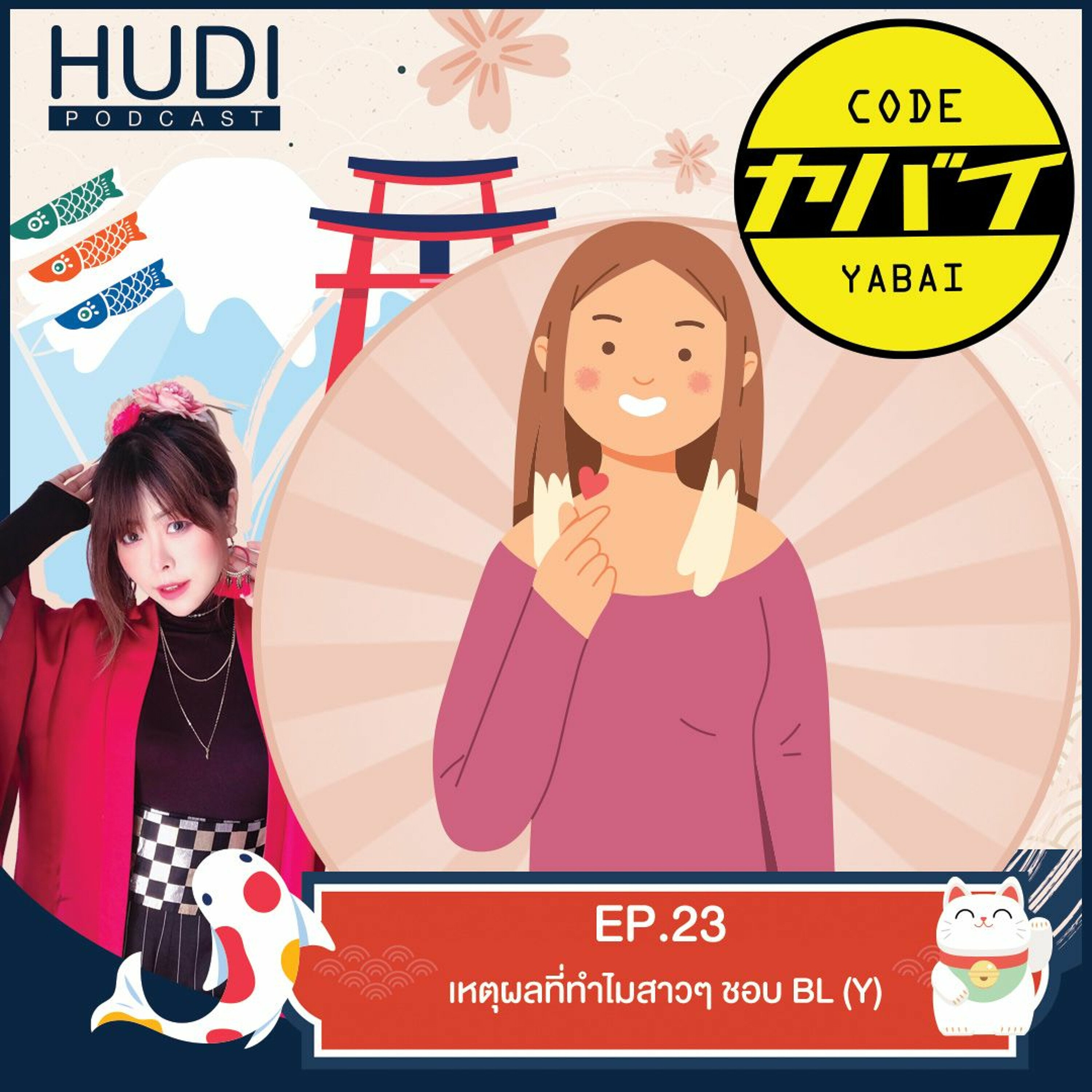 Code Yabaii Ep.23 - เหตุผลที่ทำไมสาวๆ ชอบ BL