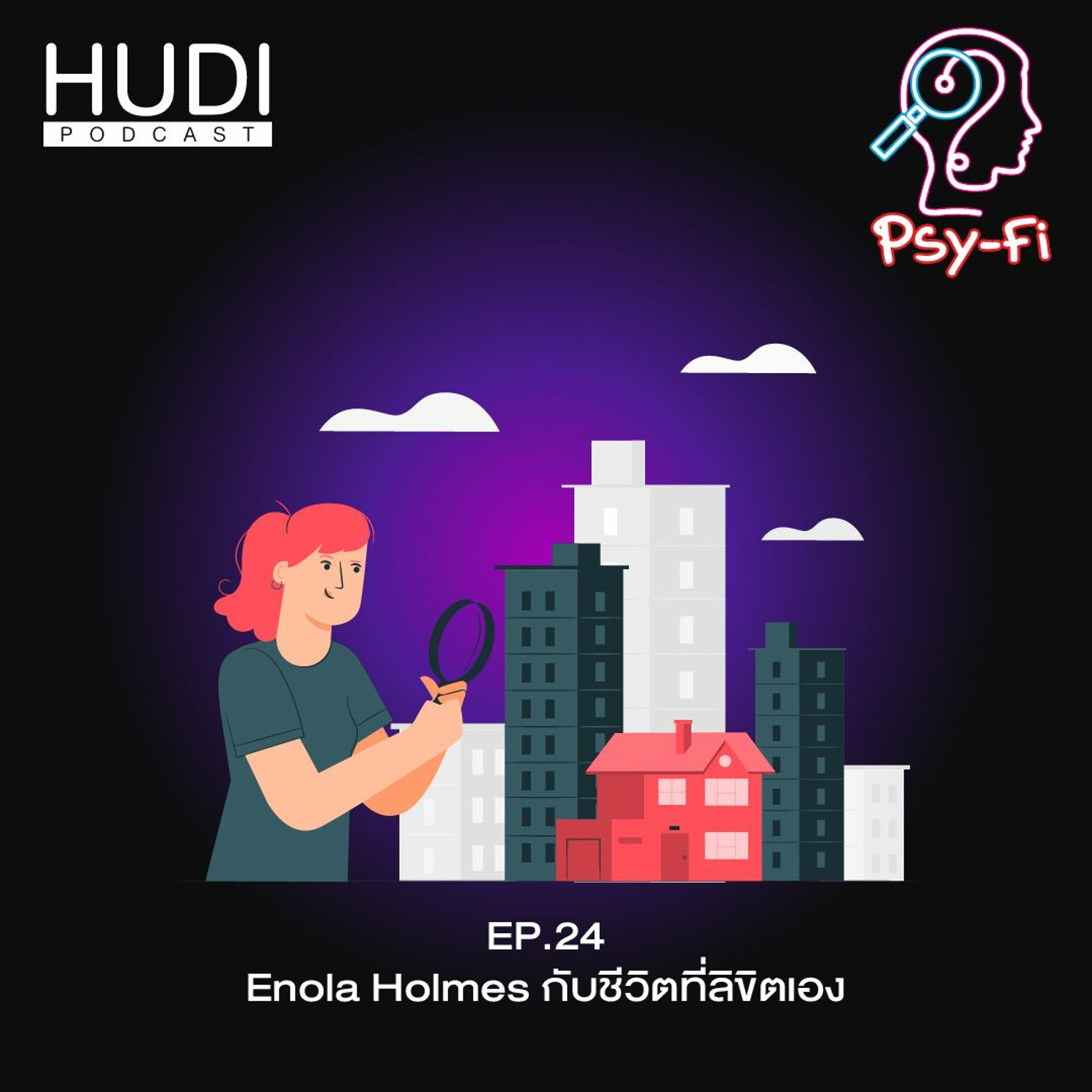 Psy-Fi Ep.24 - Enola Holmes กับชีวิตที่ลิขิตเอง