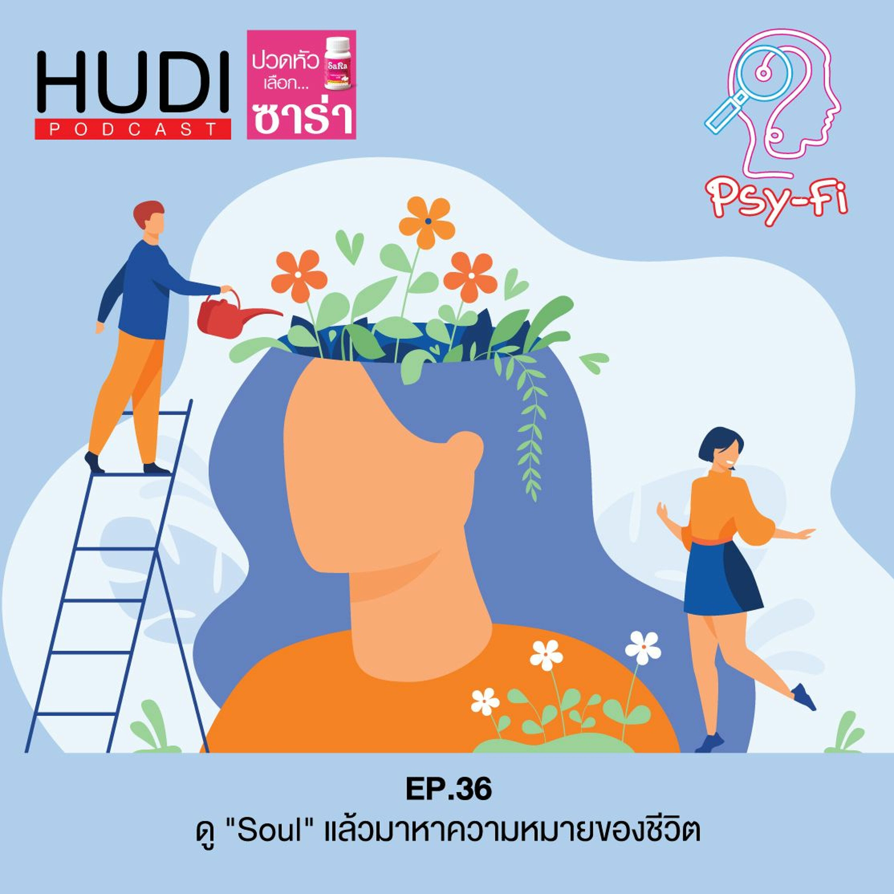 Psy-Fi Ep.36 - ดู 