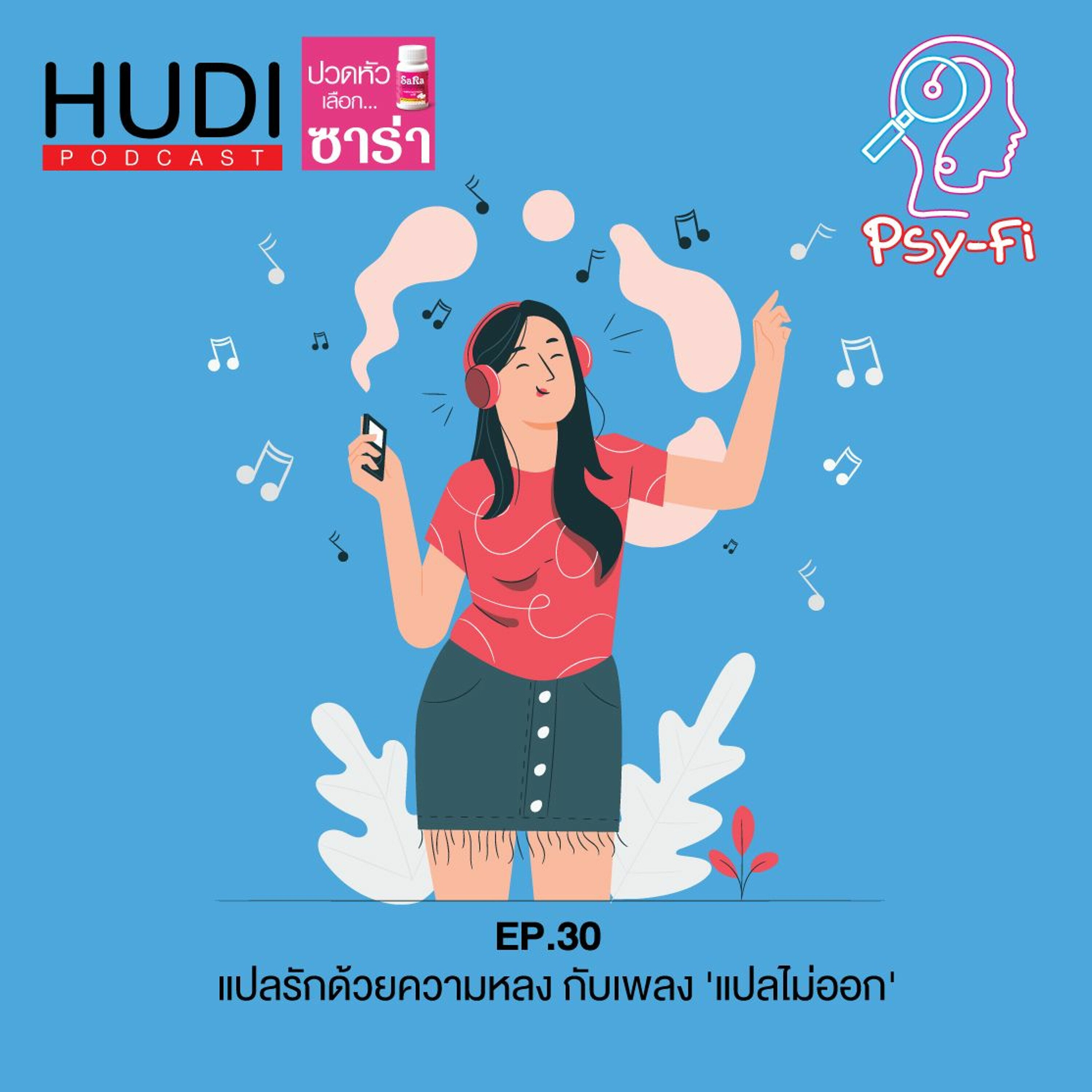 Psy-Fi Ep.30 - แปลรักด้วยความหลง กับเพลง 'แปลไม่ออก'