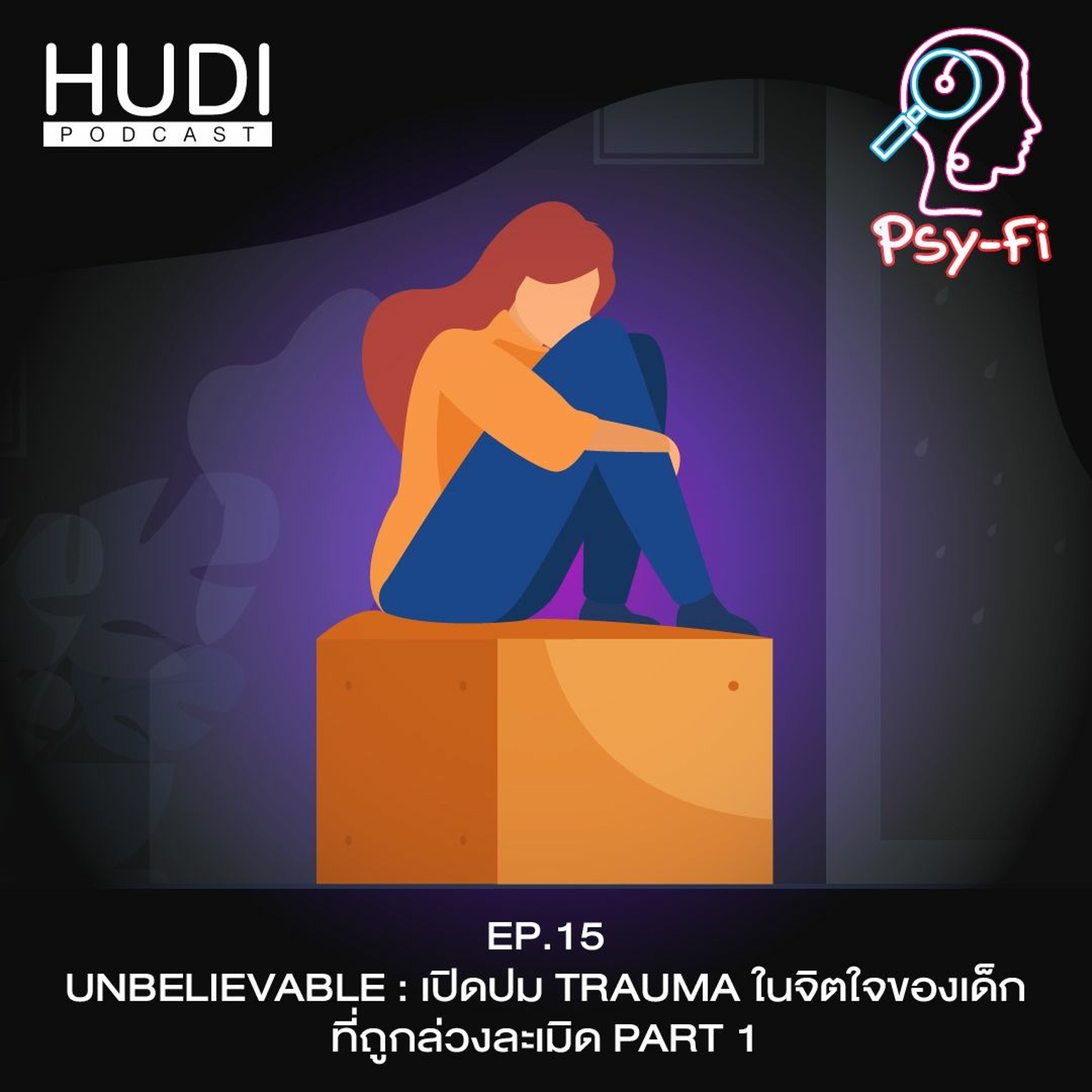 Psy-Fi Ep.15 - UNBELIEVABLE เปิดปม Trauma ในจิตใจของเด็กที่ถูกล่วงละเมิด (Part 1)