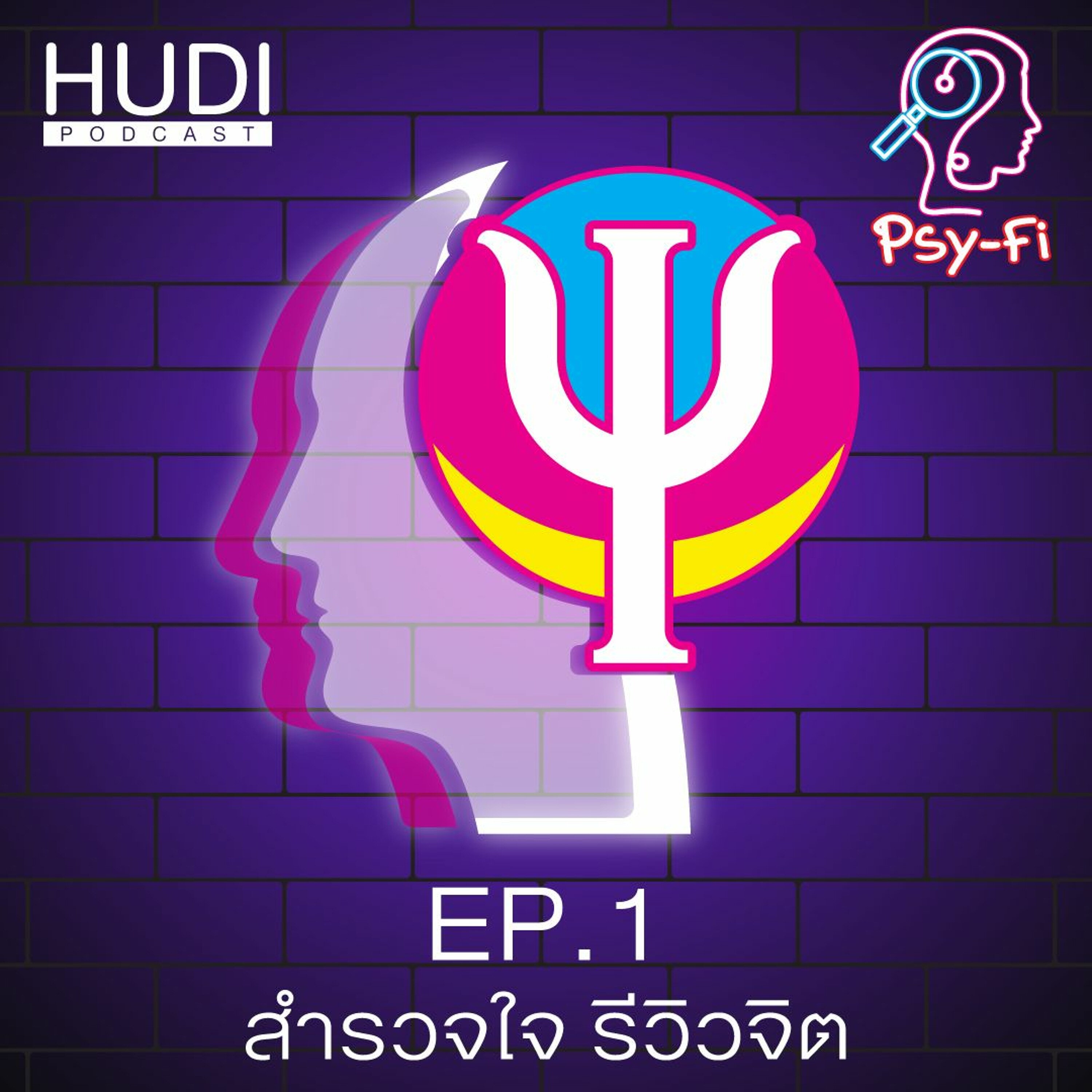 Psy-Fi Ep.01 - สำรวจใจ รีวิวจิต