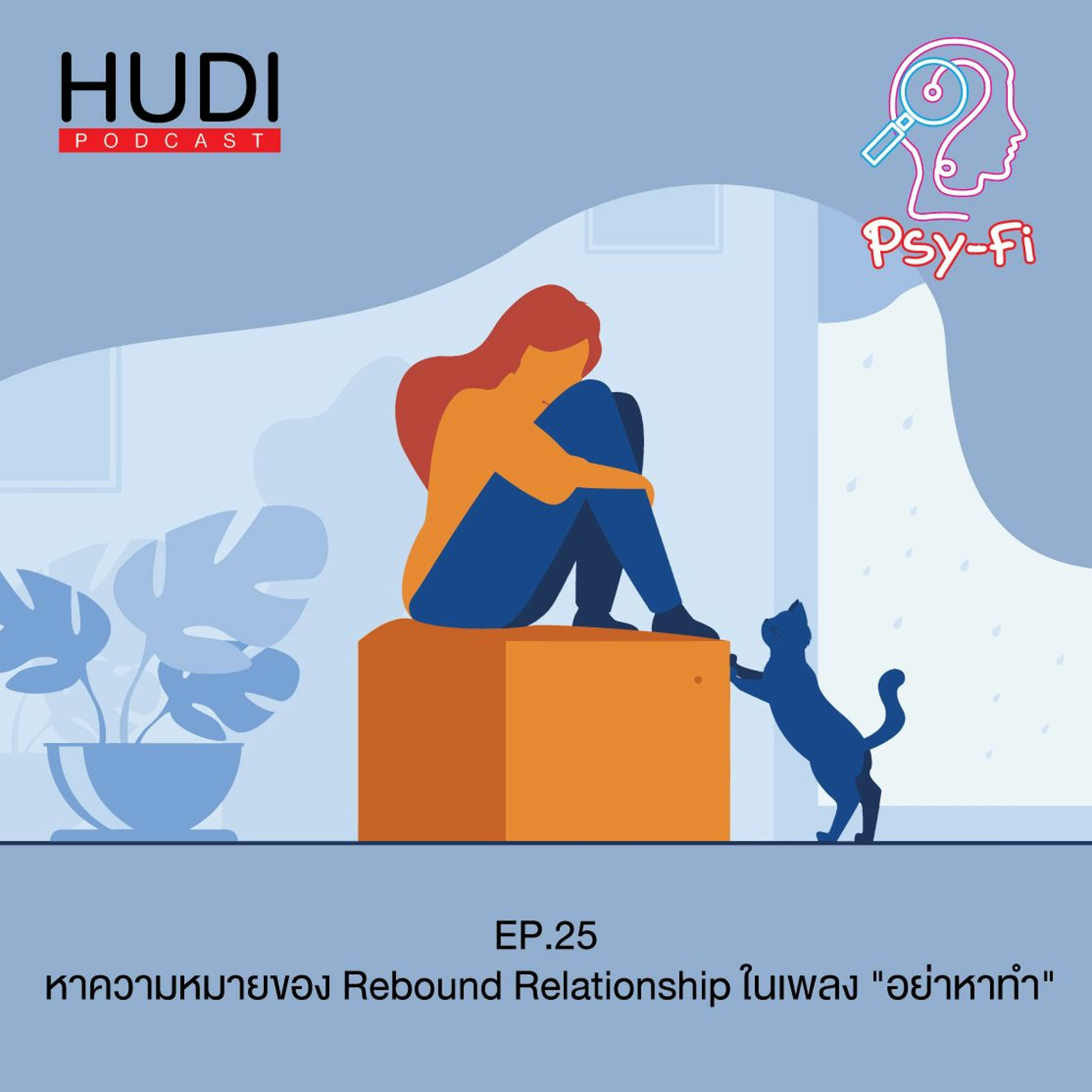 Psy-Fi Ep.25 -  หาความหมายของ Rebound Relationship ในเพลง 