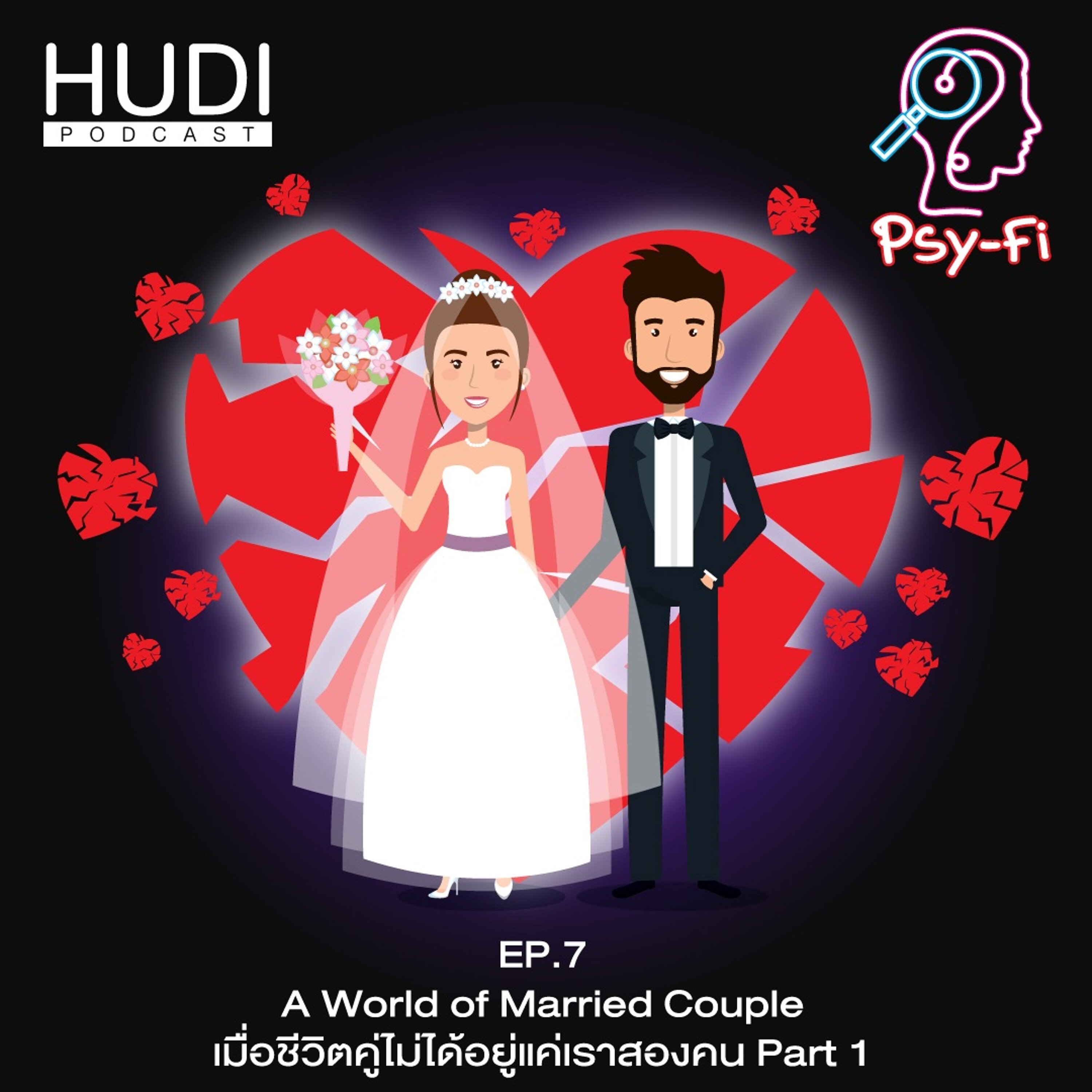 Psy-Fi Ep.07 - A World of Married Couple เมื่อชีวิตคู่ไม่ได้อยู่แค่เราสองคน Part 1