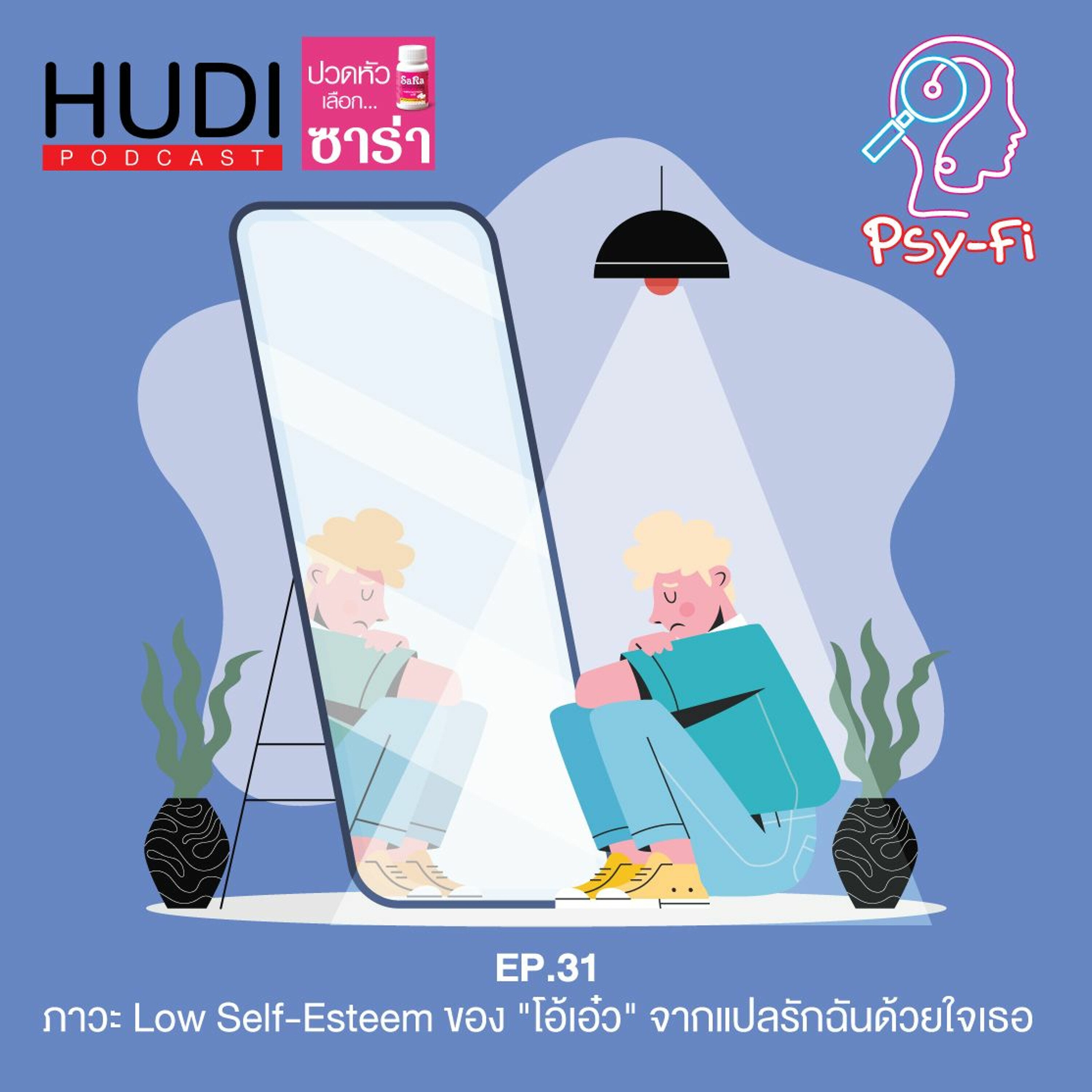 Psy-Fi Ep.31 - ภาวะ Low Self-Esteem ของ ”โอ้เอ๋ว” จากแปลรักฉันด้วยใจเธอ