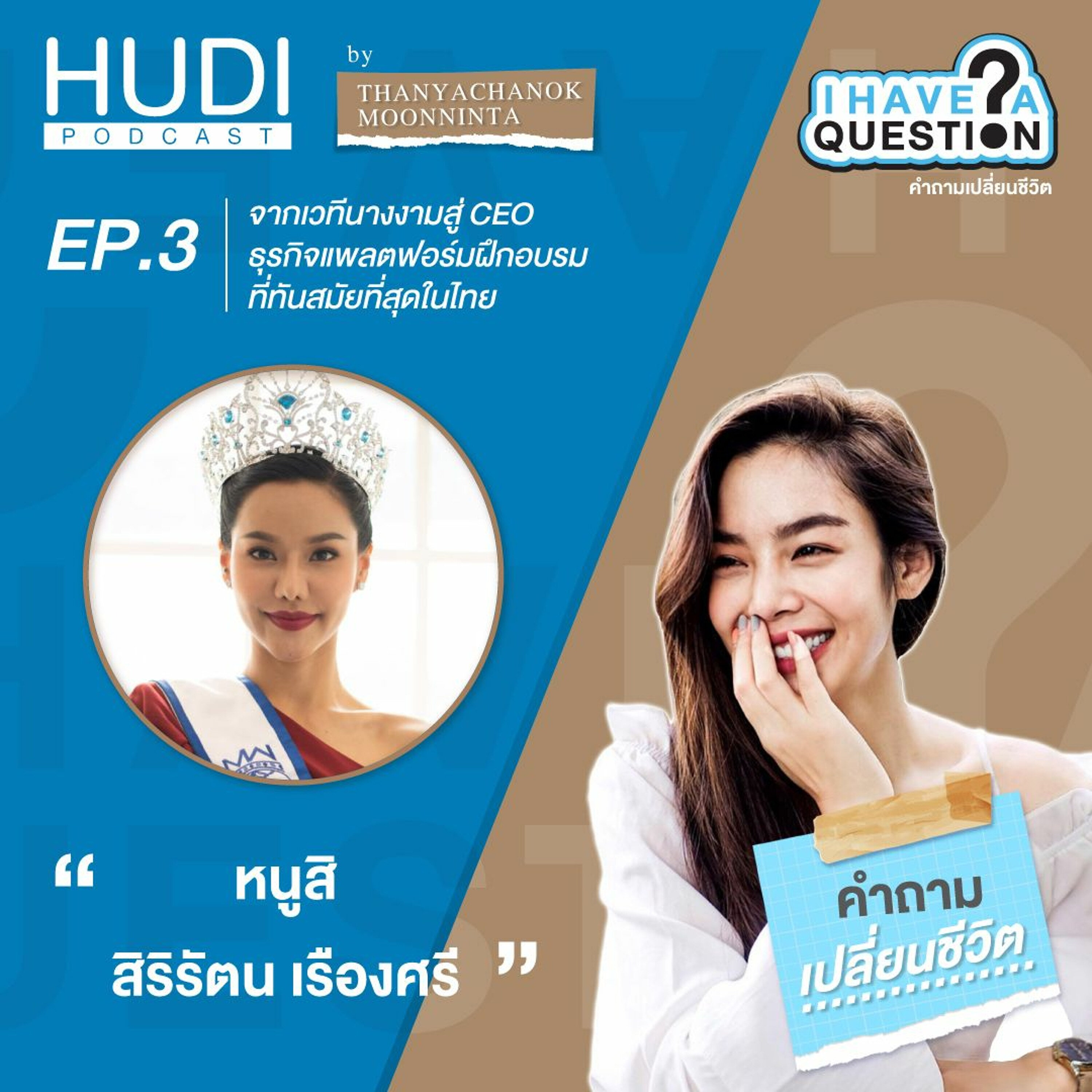 I Have A Question Ep.03 - จากเวทีนางงามสู่ CEO ธุรกิจแพลตฟอร์มฝึกอบรมที่ทันสมัยที่สุดใน�