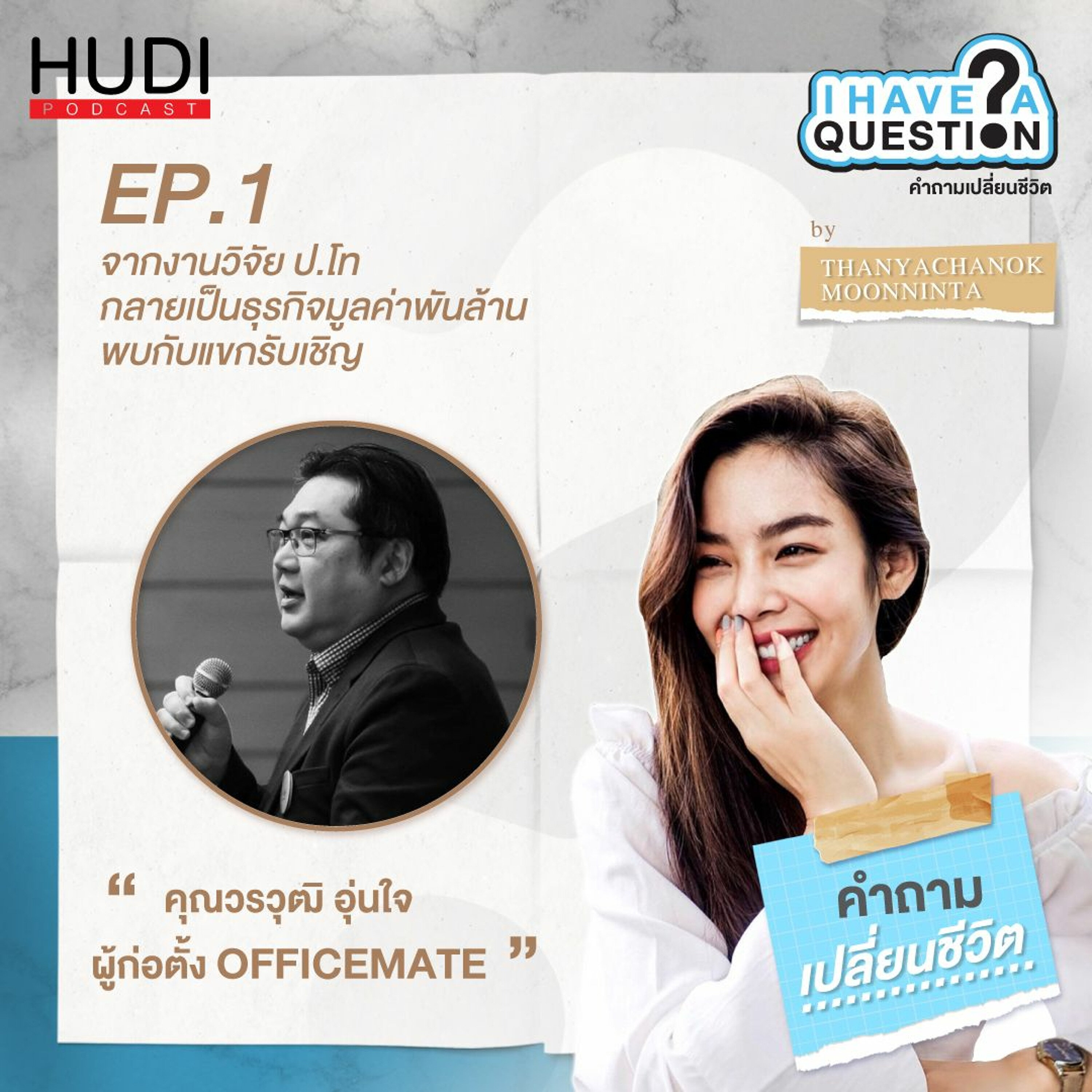 I Have A Question Ep.01 - ใขความลับงานวิจัยป.โท ที่กลายเป็นธุรกิจมูลค่าพันล้าน (Part 1)