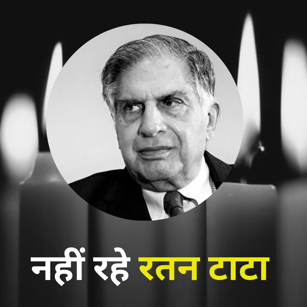 महानायक रतन टाटा का निधन: एक युग का अंत, भारत शोकमग्न | Ratan Tata Death