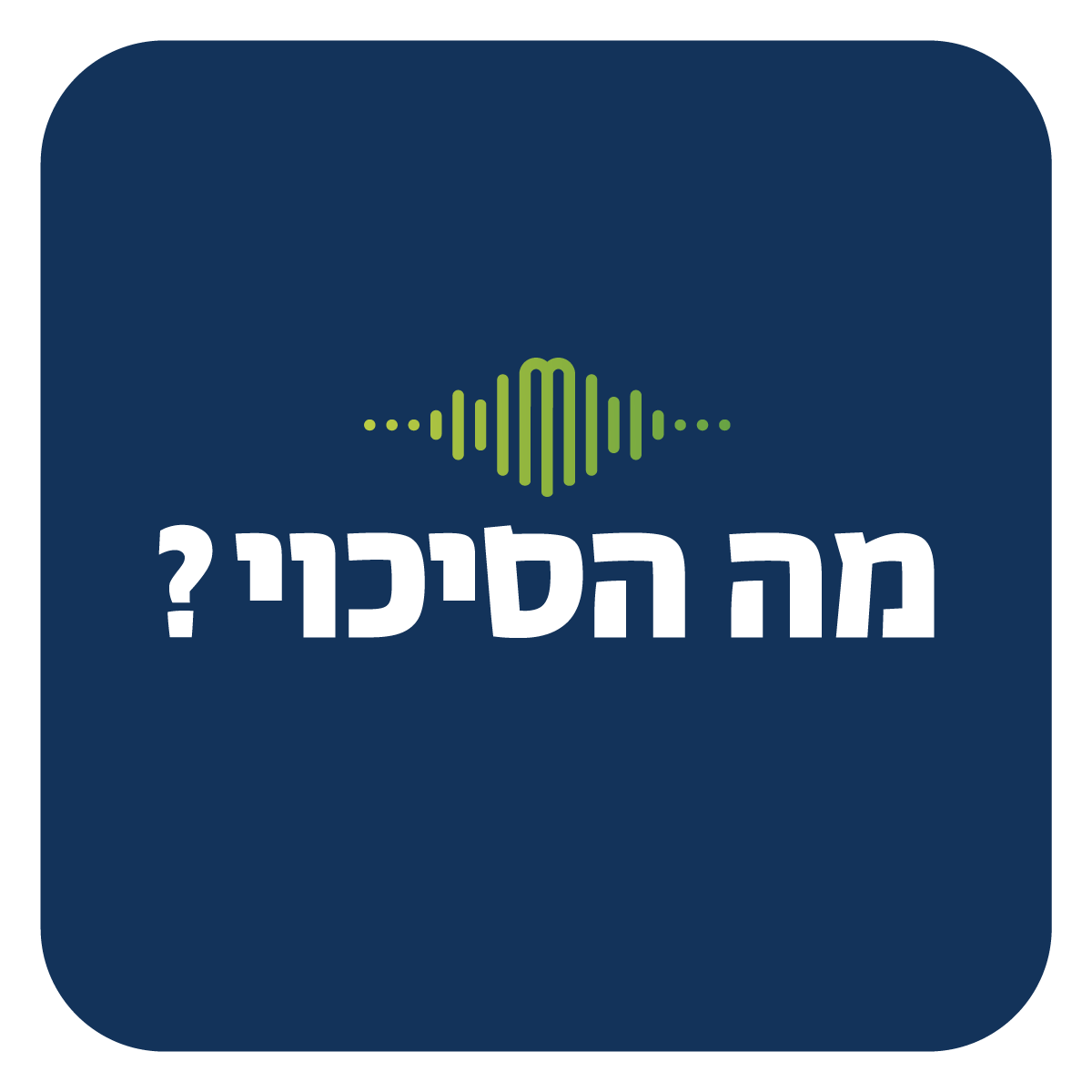 מה הסיכוי?