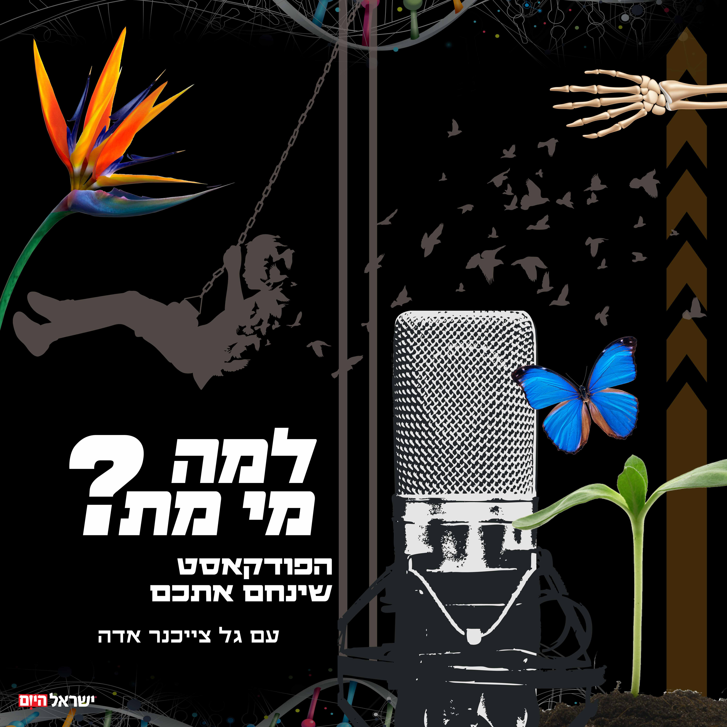 למה מי מת? - הפודקאסט שינחם אתכם