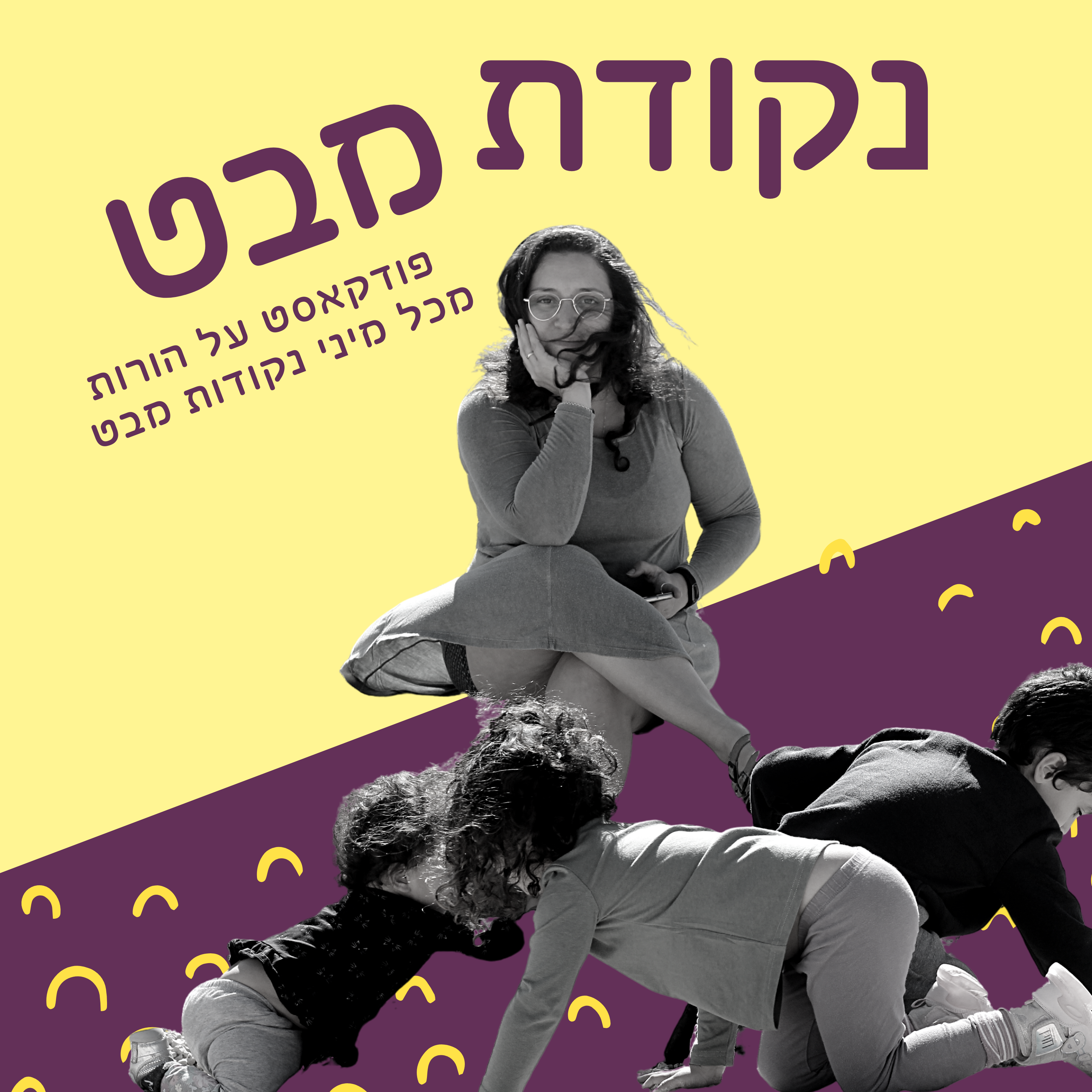 נקודת מבט - מדברות על הורות