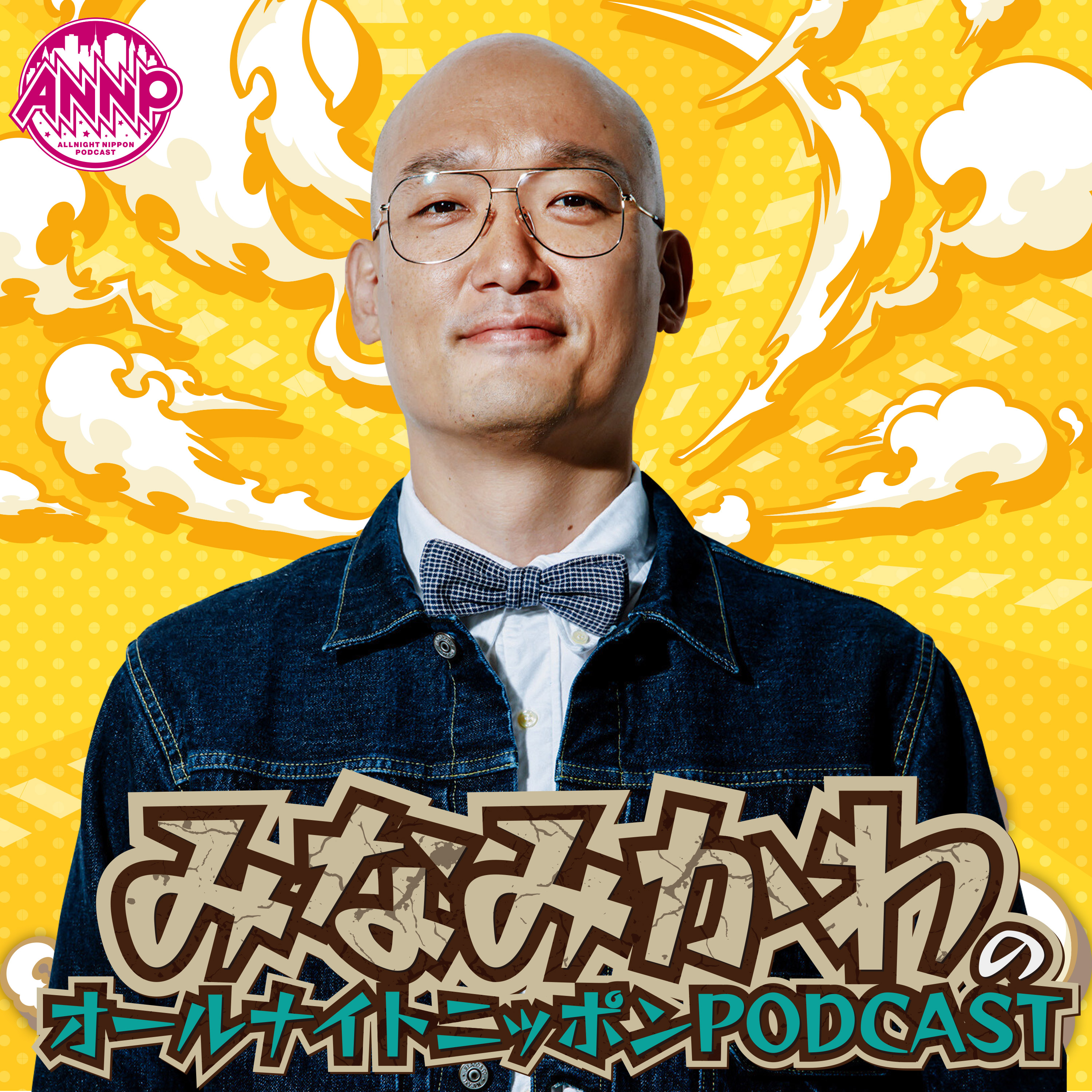 月替りオールナイトニッポンPODCAST【2月は『みなみかわ』】 - podcast cover