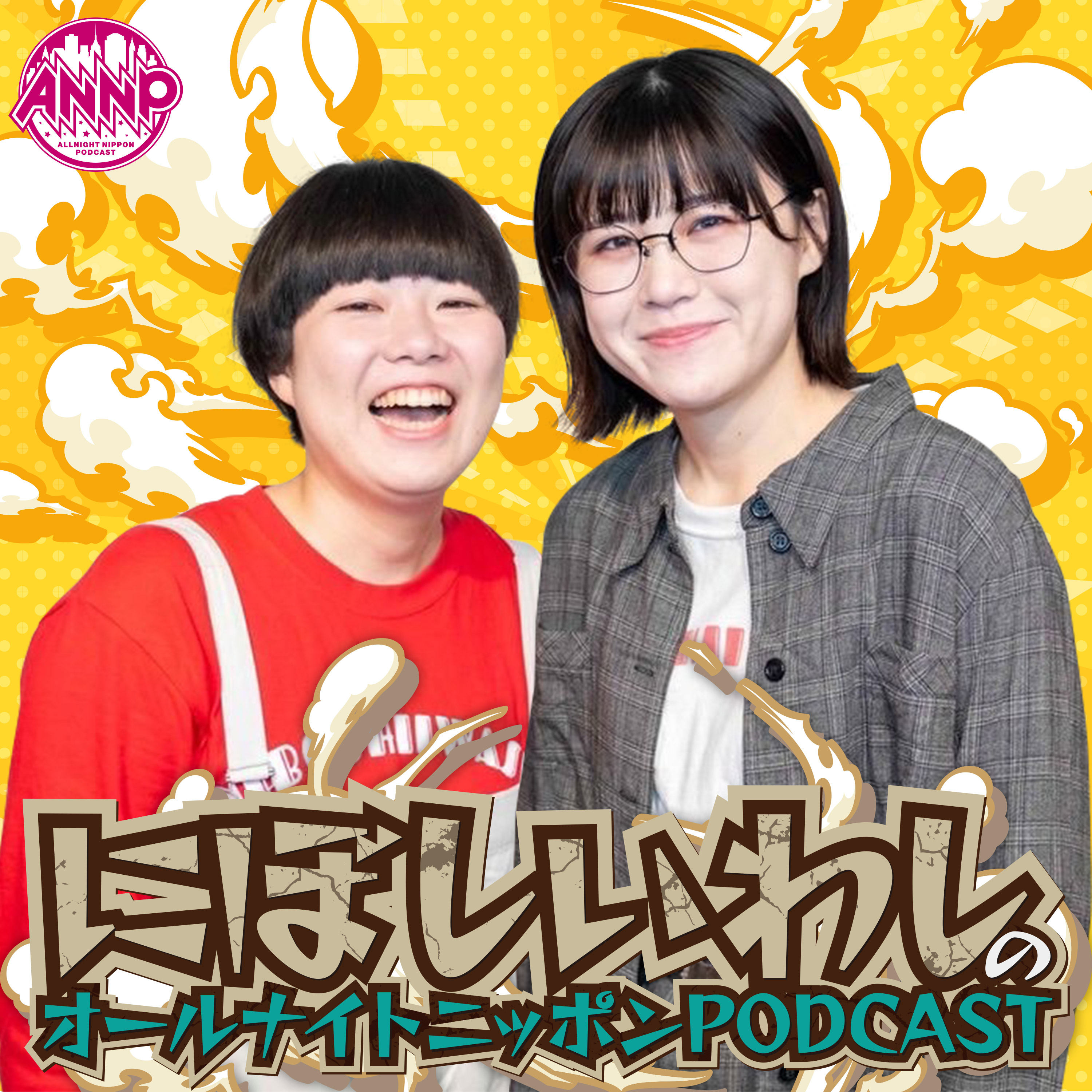 月替りオールナイトニッポンPODCAST【3月は『にぼしいわし』】 - podcast cover