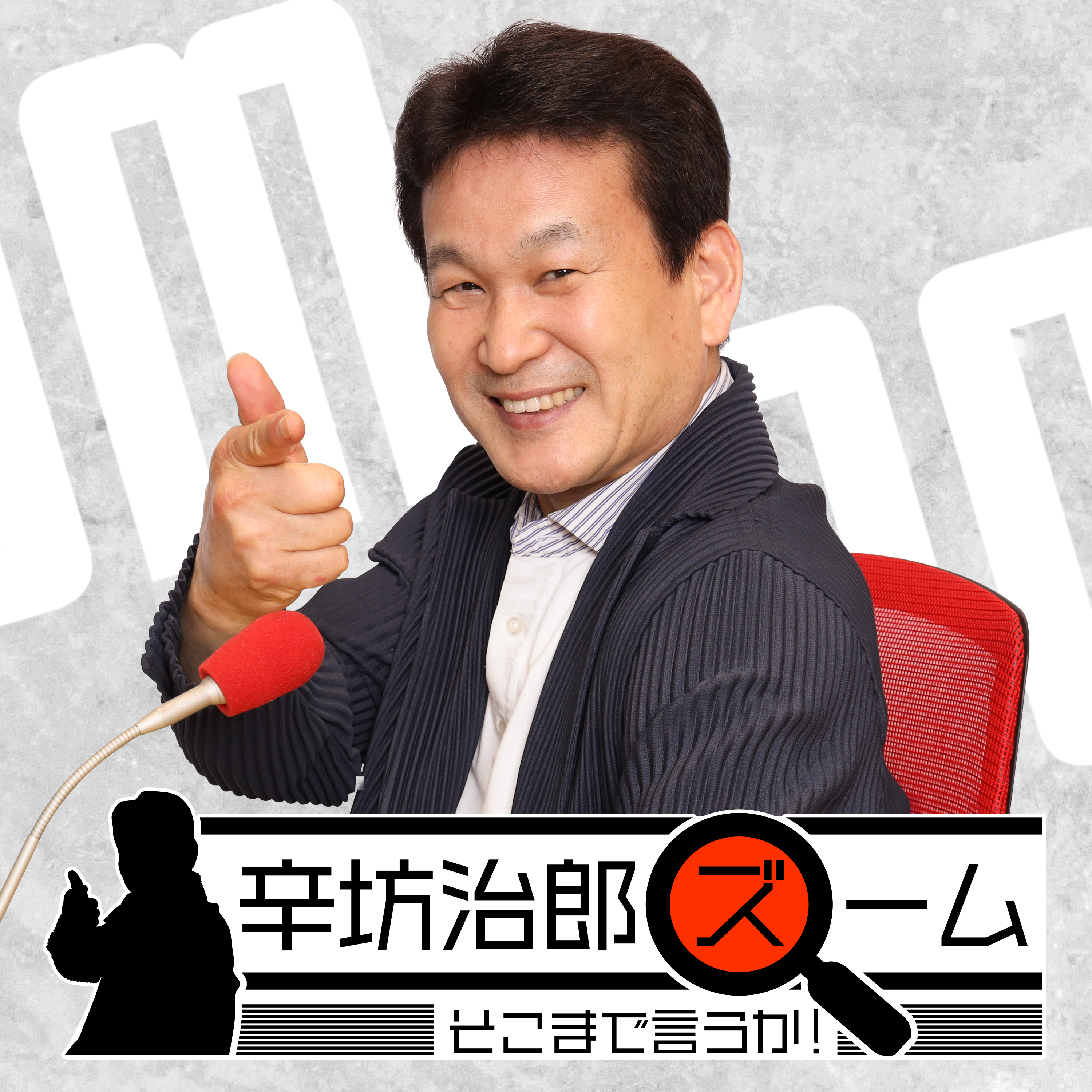 2019年08月05日10 30 カテゴリ 雑談 その他の話 辛坊治郎