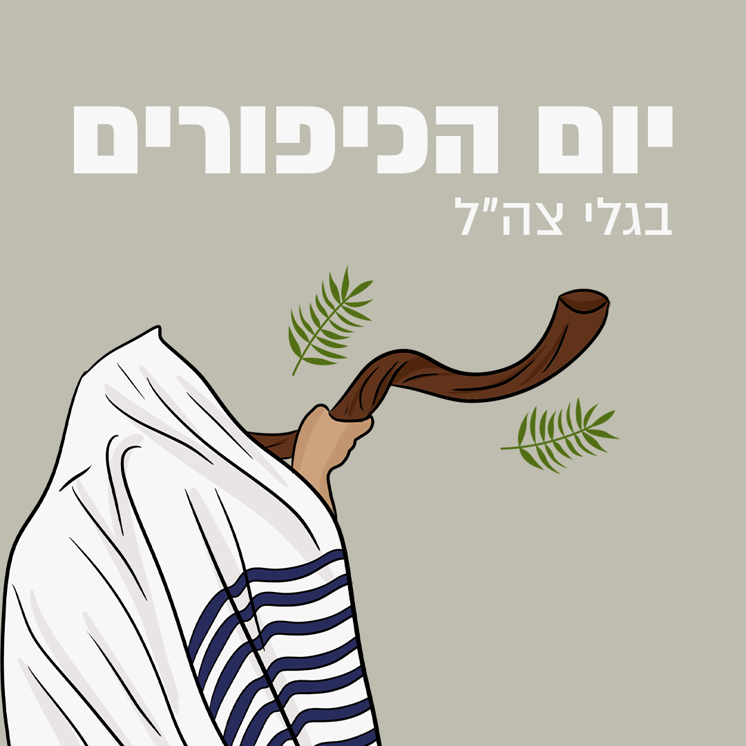 יום כיפור בגלי צה