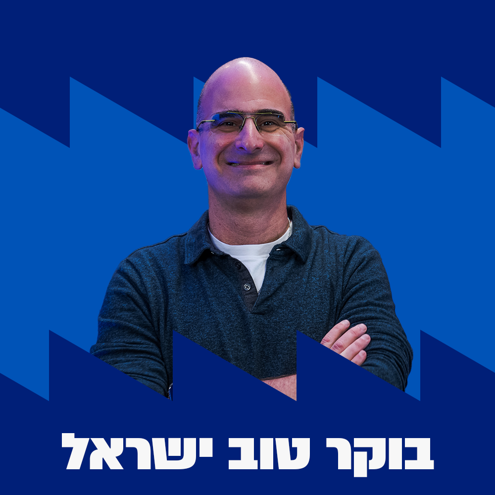 בוקר טוב ישראל