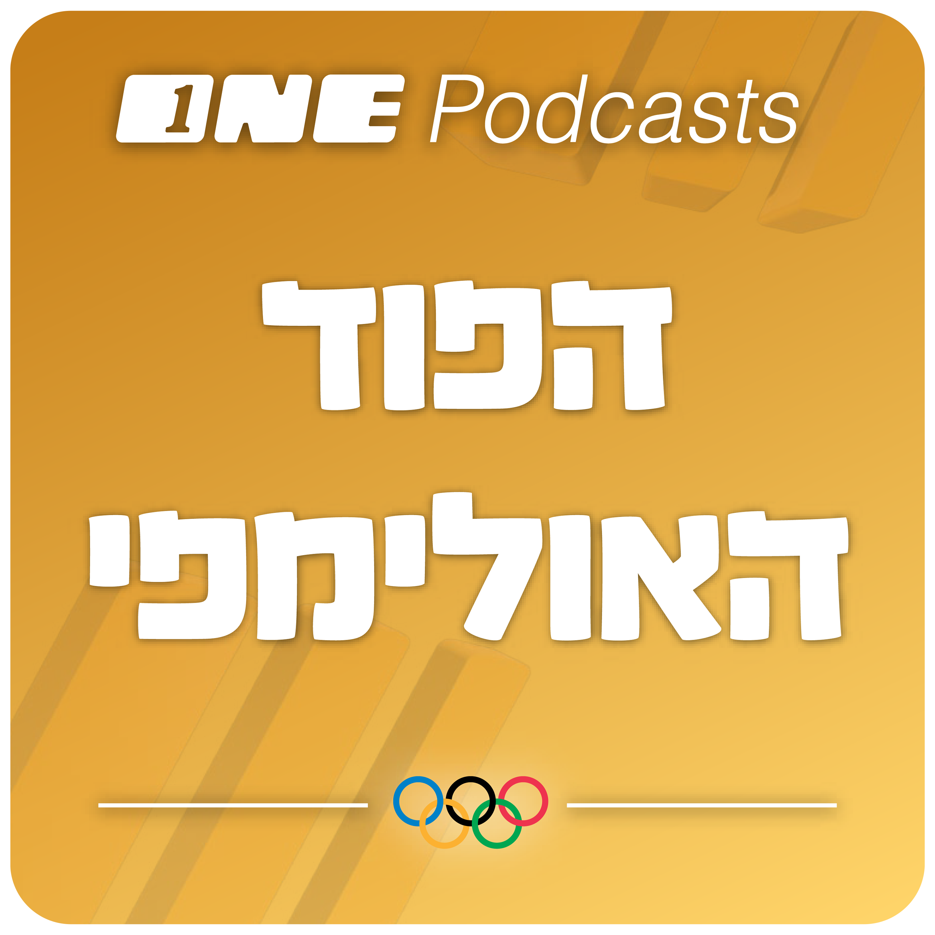 הפודקאסט האולימפי - ONE Podcasts