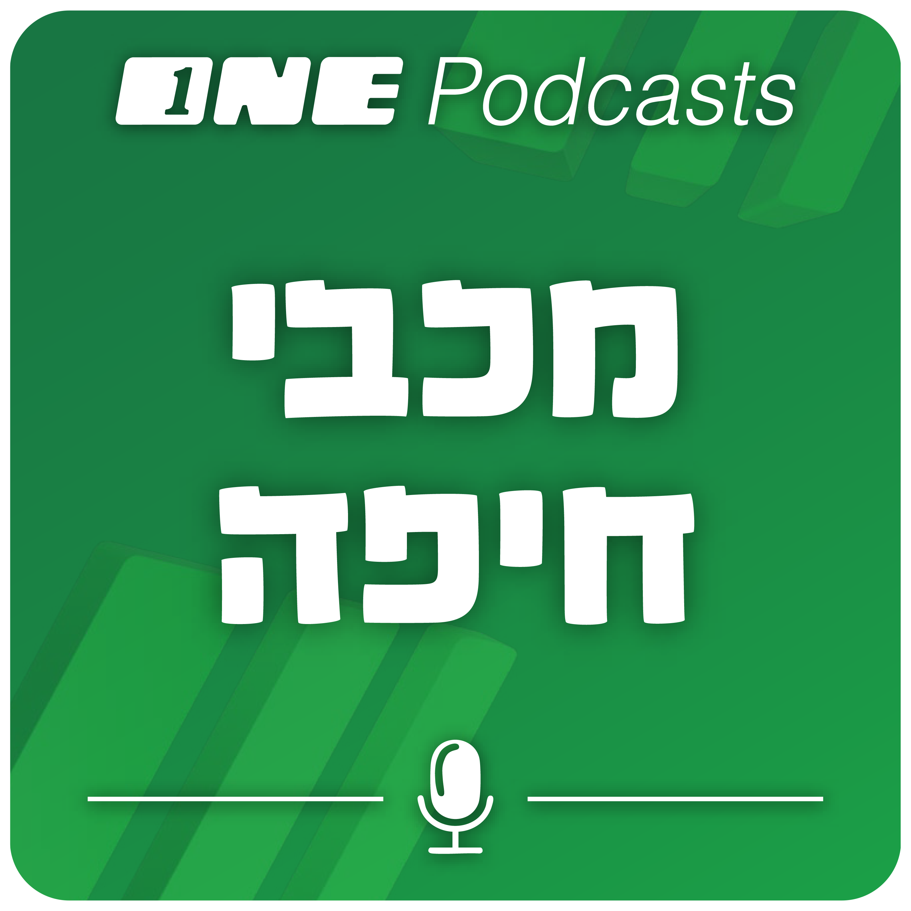 ONE Podcasts - מכבי חיפה