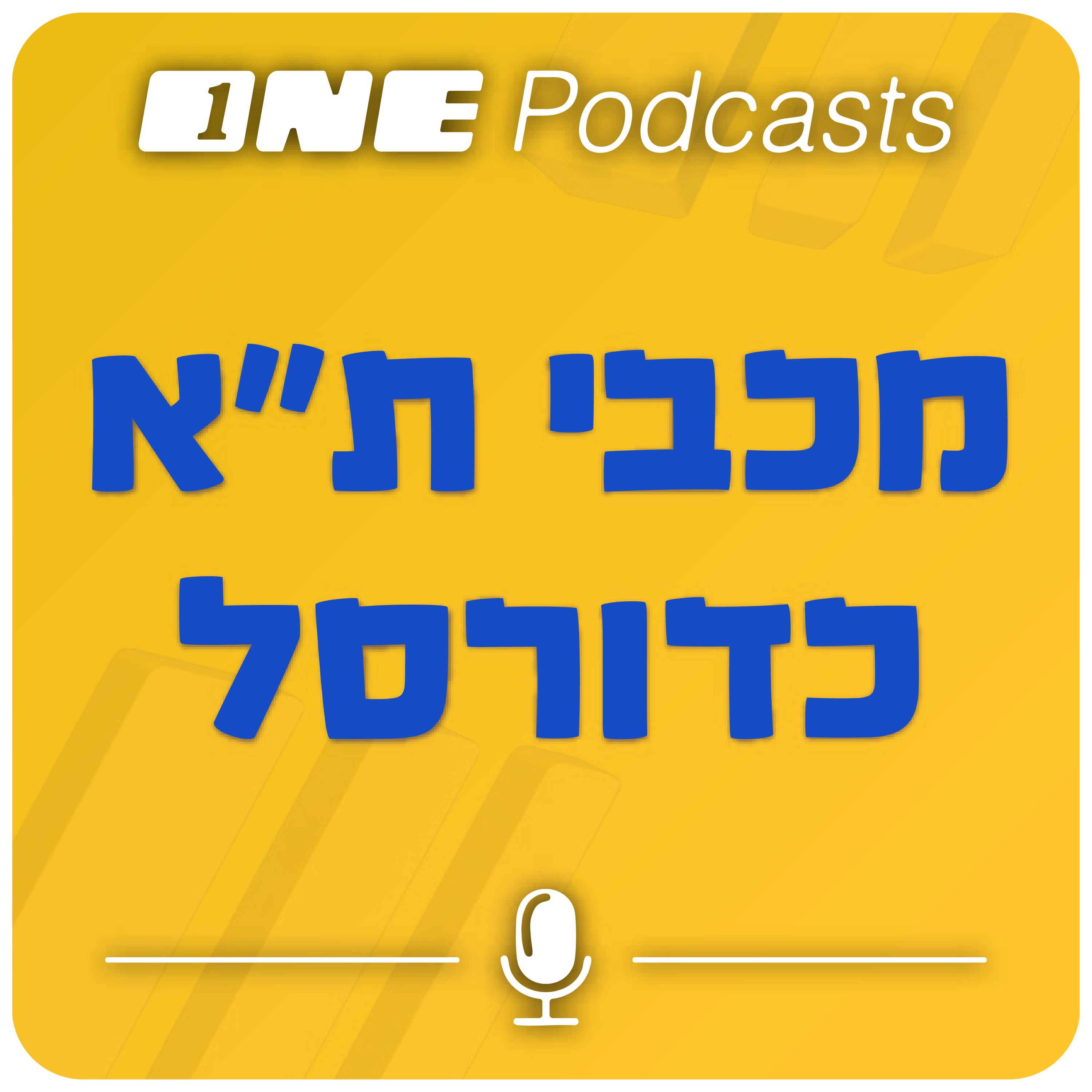 ONE Podcast - מכבי ת