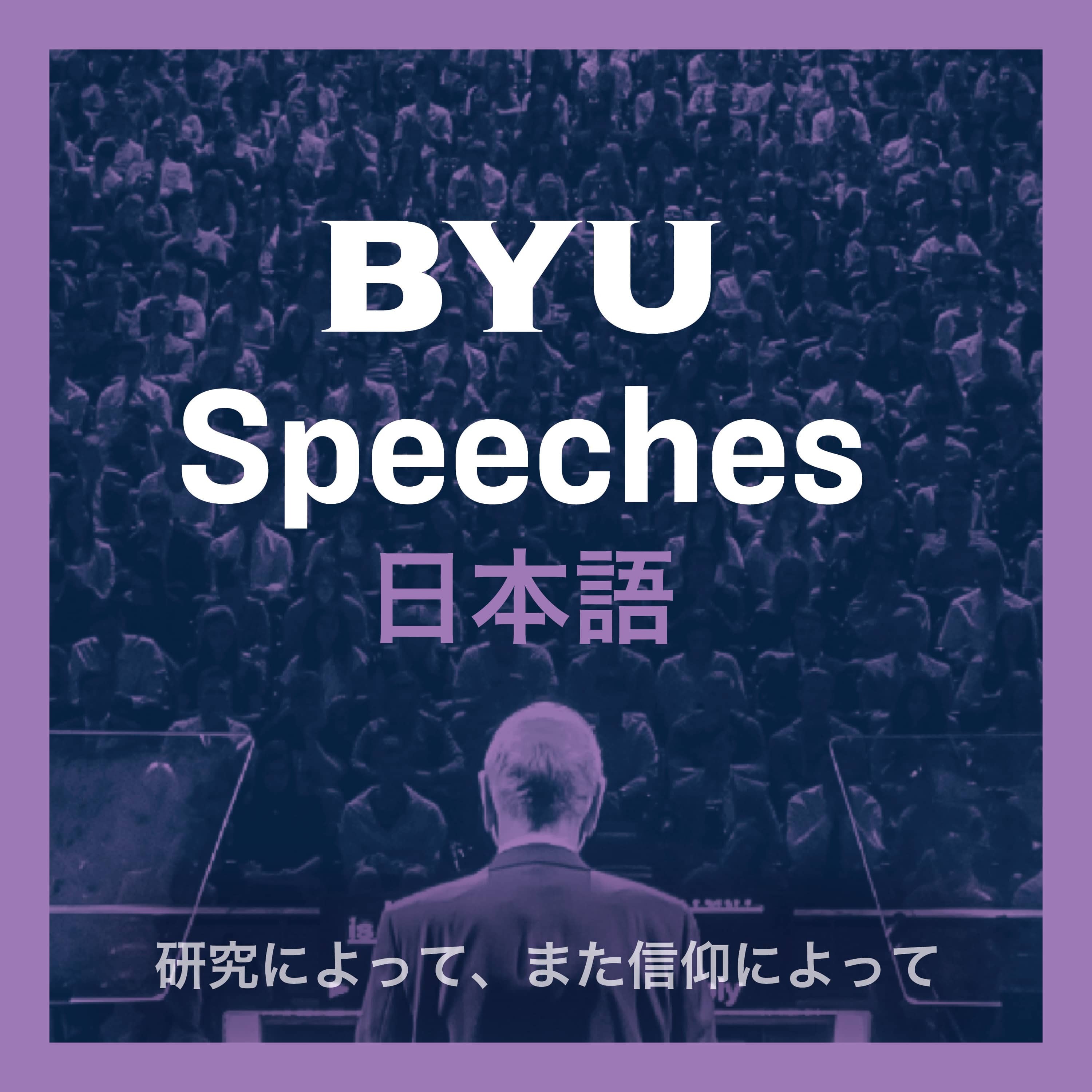 BYU Speeches 日本語 (Japanese)