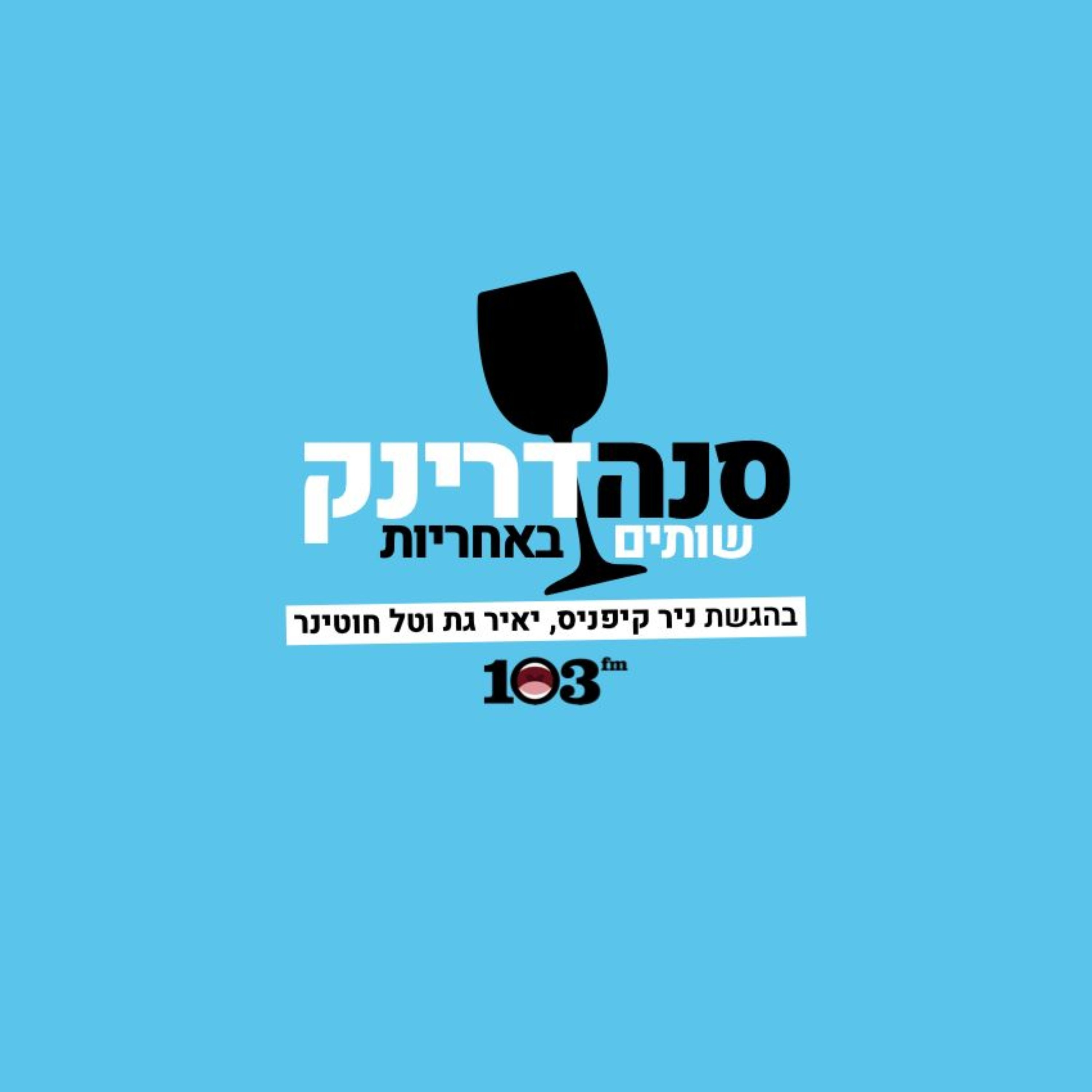 סנהדרינק - 103fm