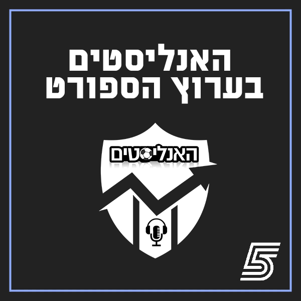 האנליסטים בערוץ הספורט