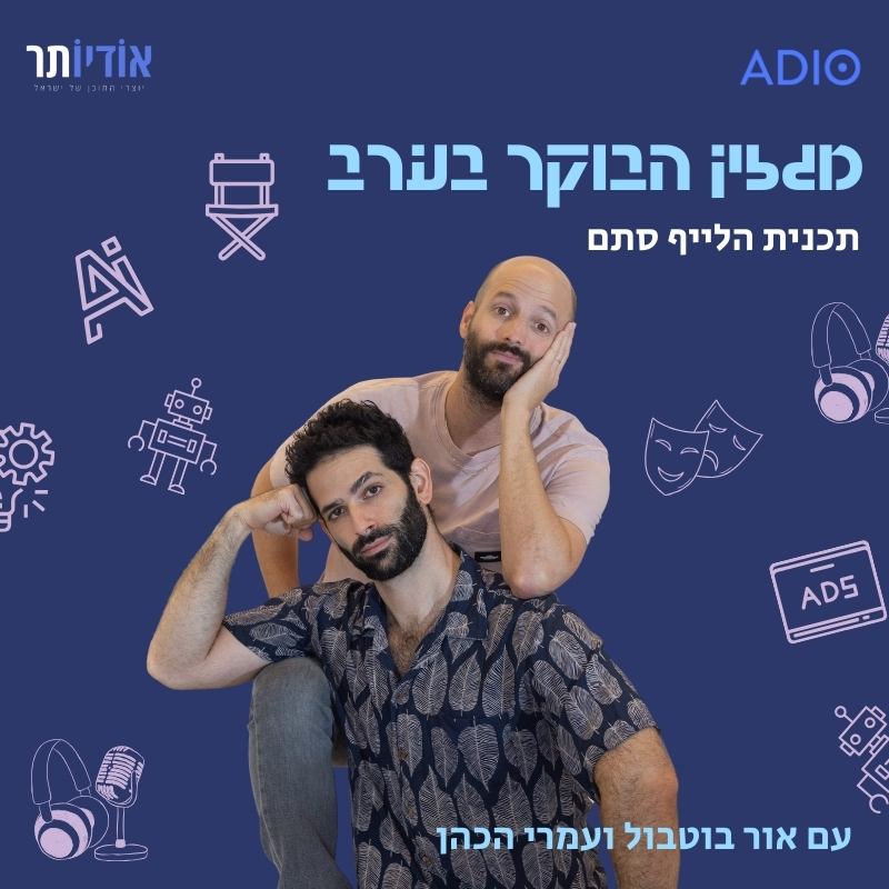 מגזין הבוקר בערב. תכנית הלייף סתם של אור ועמרי.