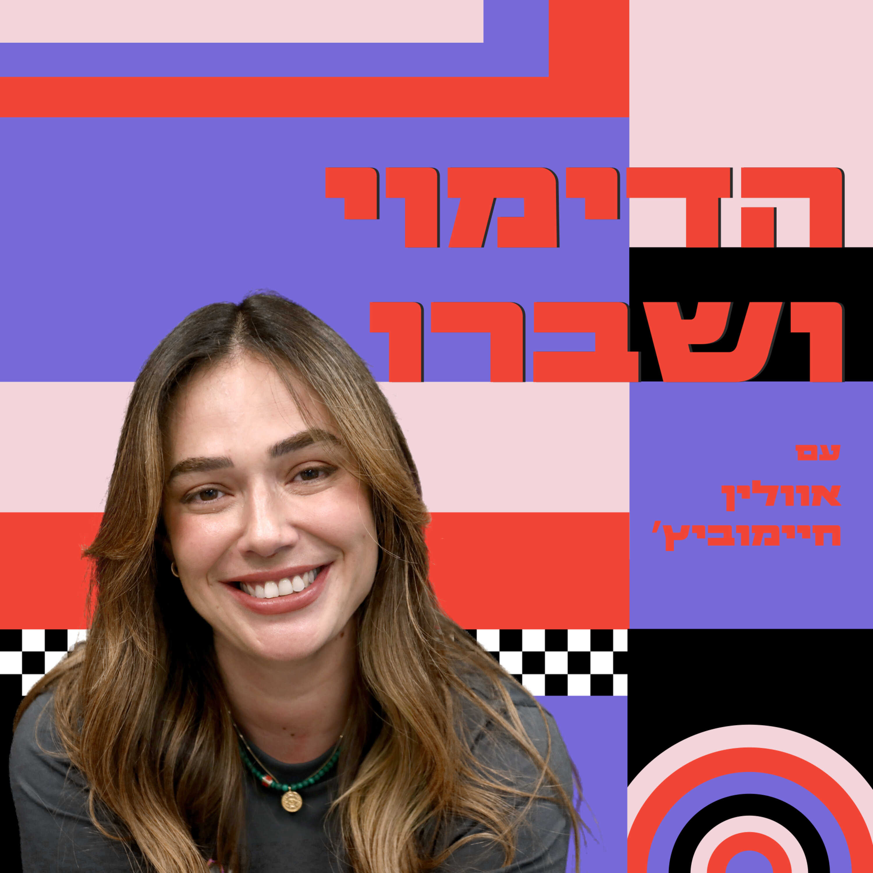 הדימוי ושברו - אוולין חיימוביץ' מסירה את המסכות