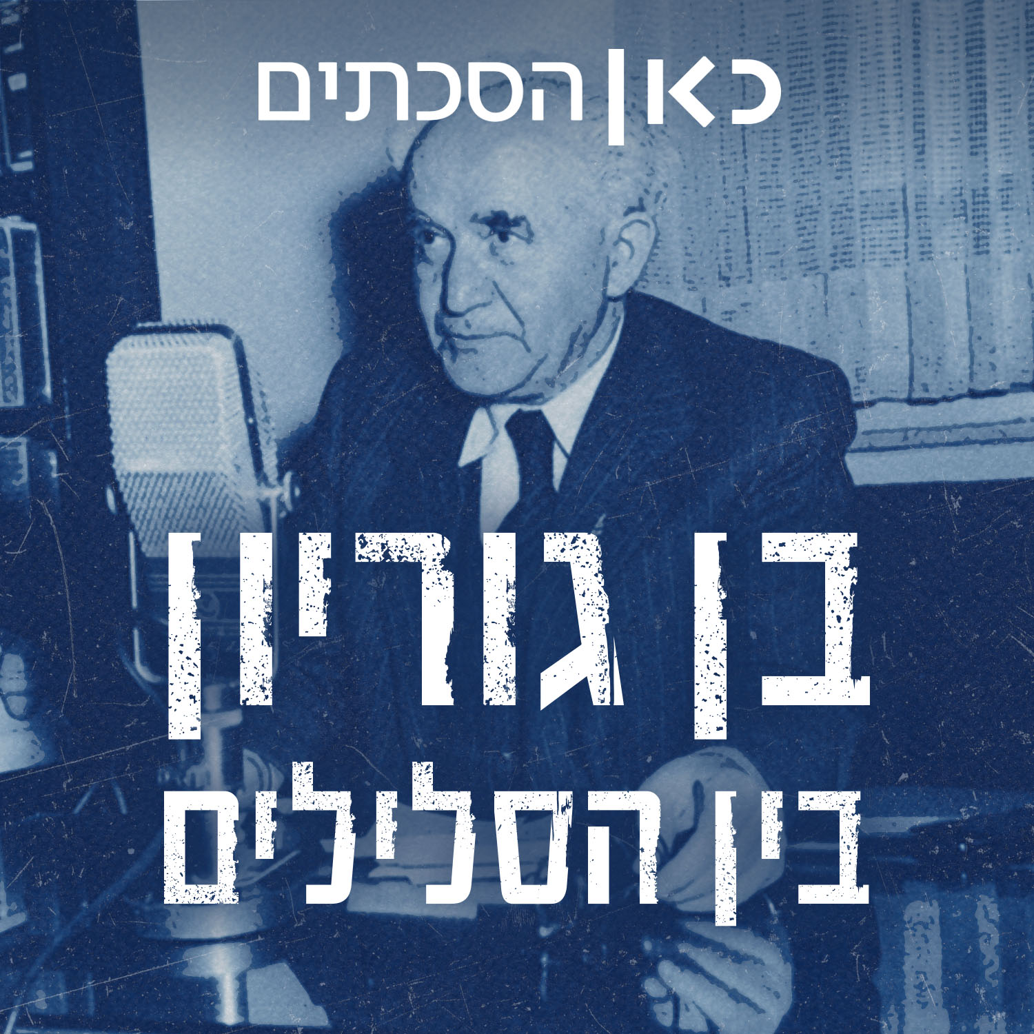 בן גוריון, בין הסלילים Ben Gurion, Personal Archive
