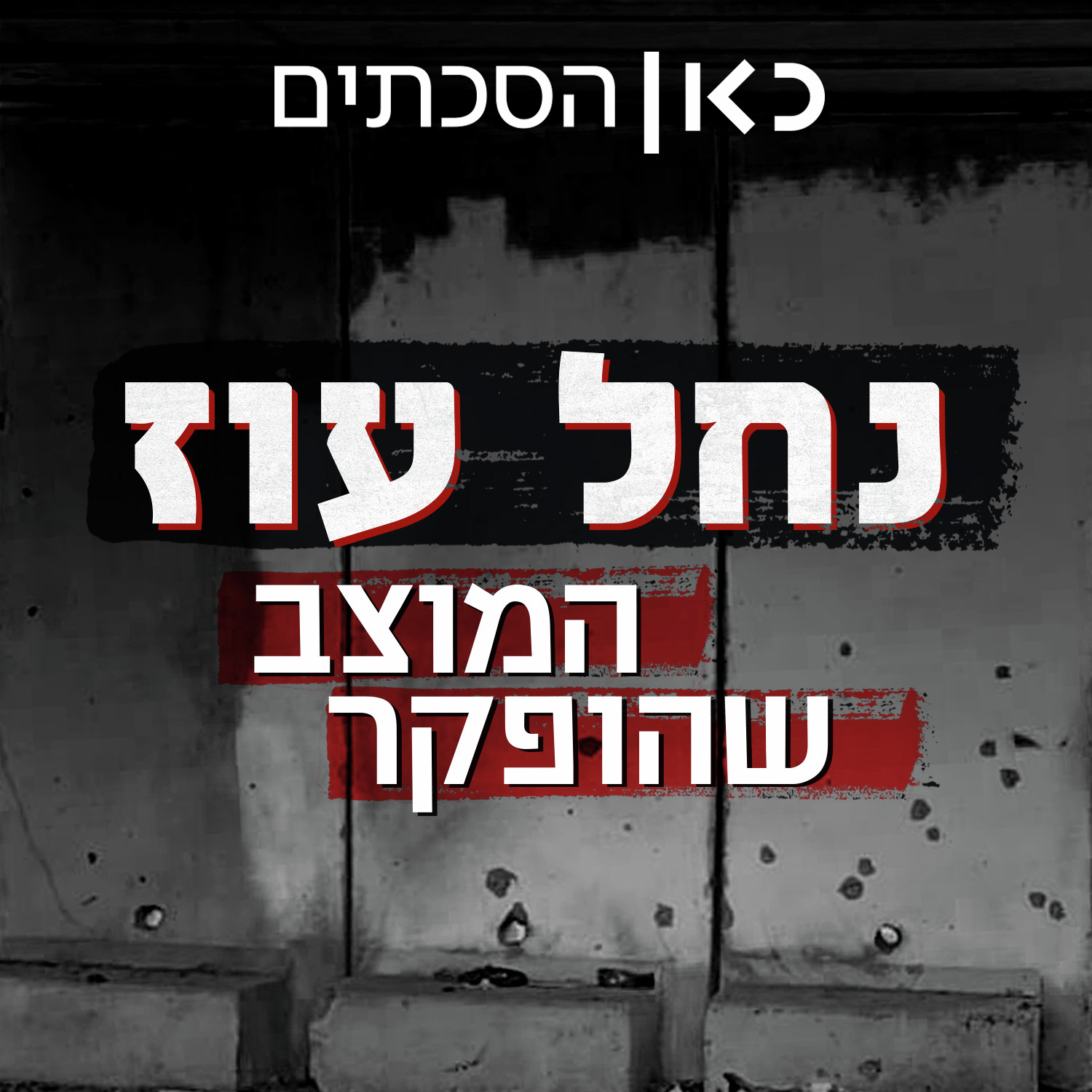 נחל עוז - המוצב שהופקר Nahal Oz Base