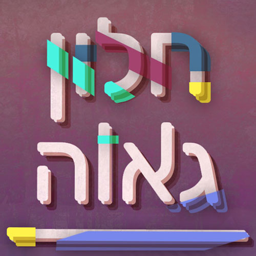 "חלון גאווה" עם איתי שיקמן