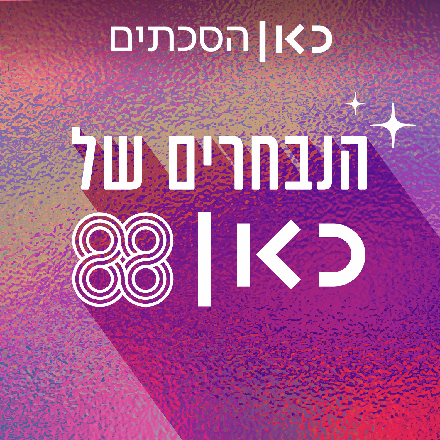 הנבחרים של כאן 88 Kan 88 the chosens