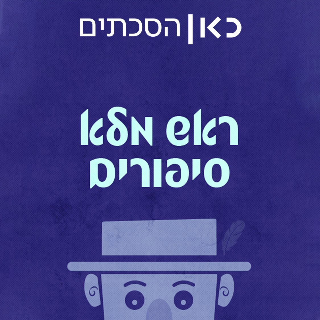 ראש מלא סיפורים Head Full of Stories