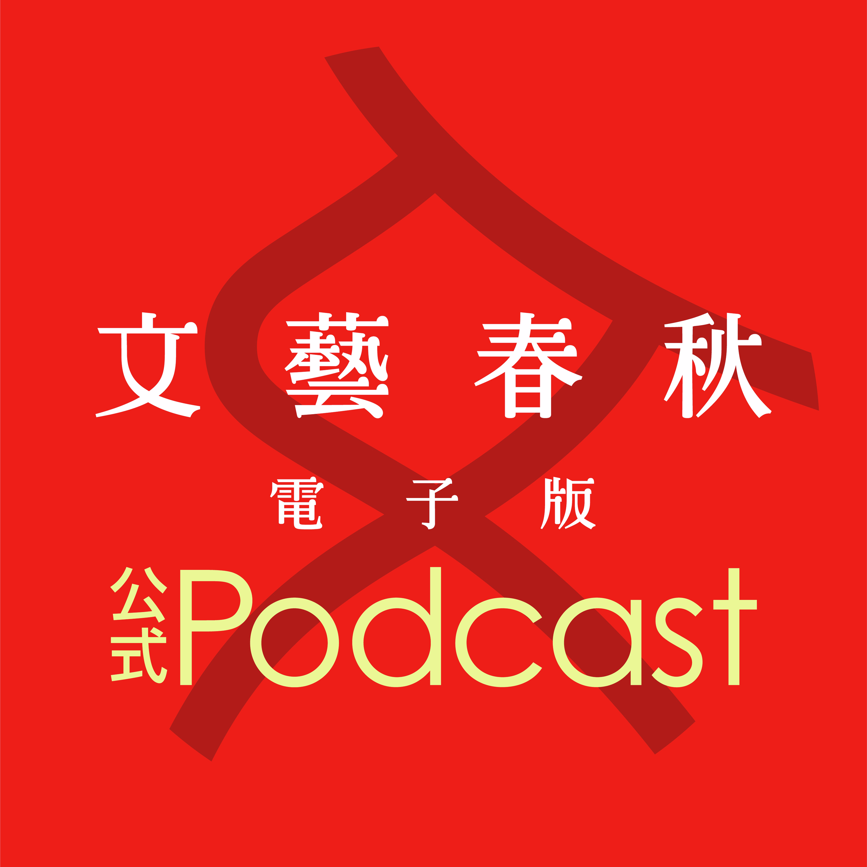 「文藝春秋電子版」公式Podcast