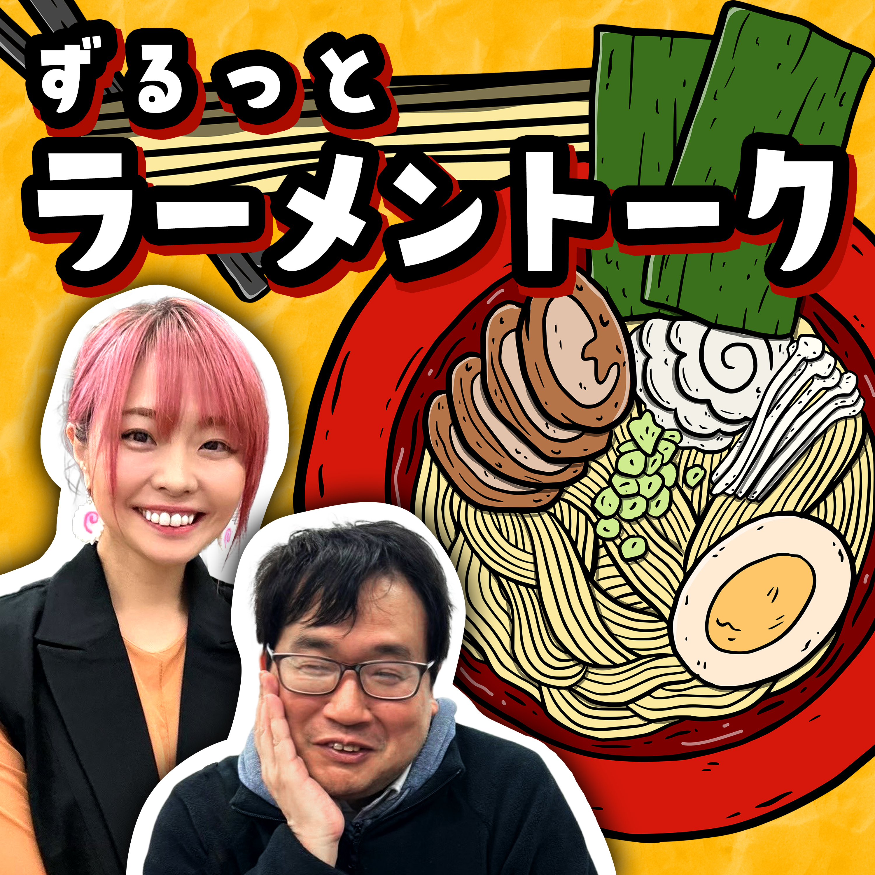 ラーメン官僚と山口えりこの「ずるっとラーメントーク」（産経Podcast）