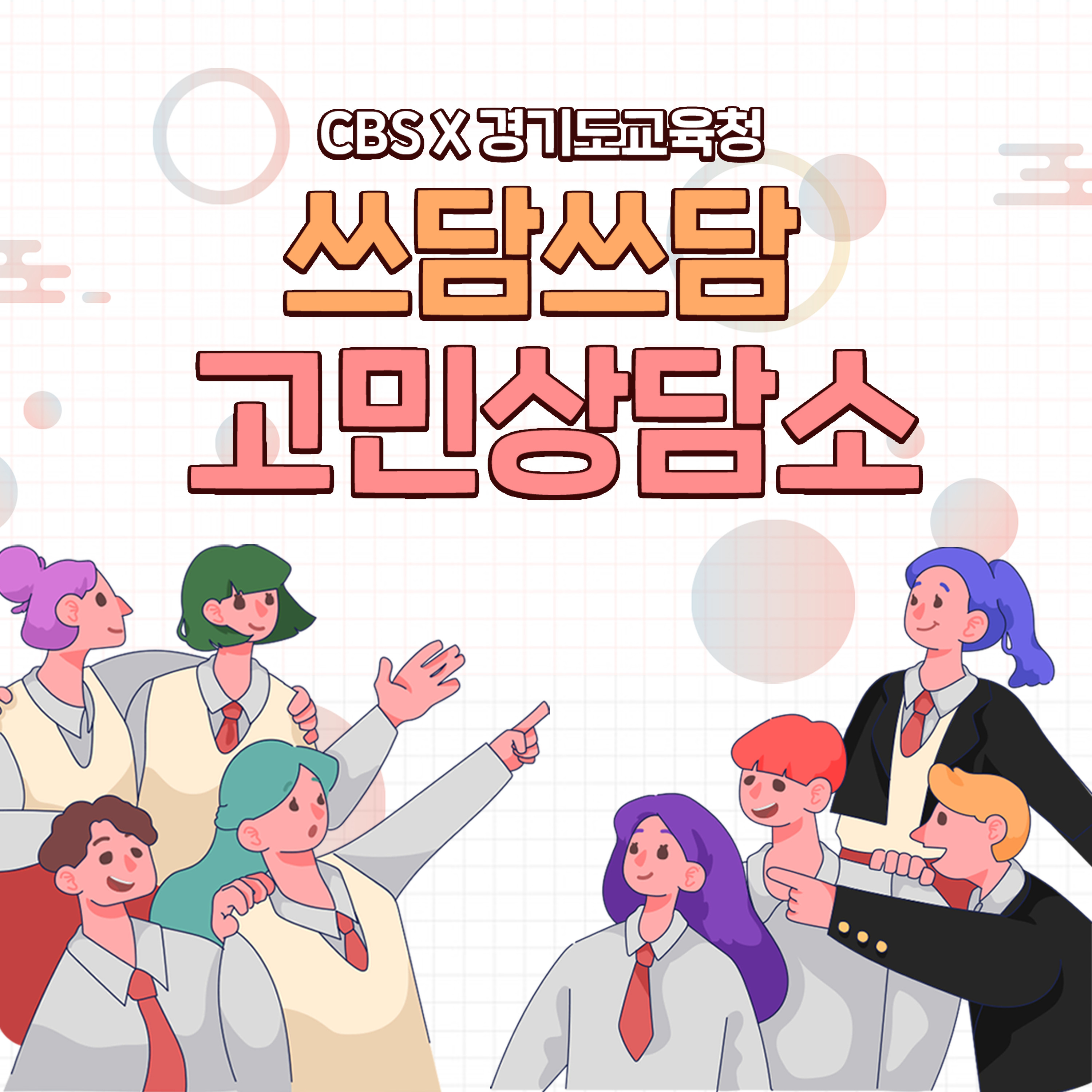 쓰담쓰담 고민상담소