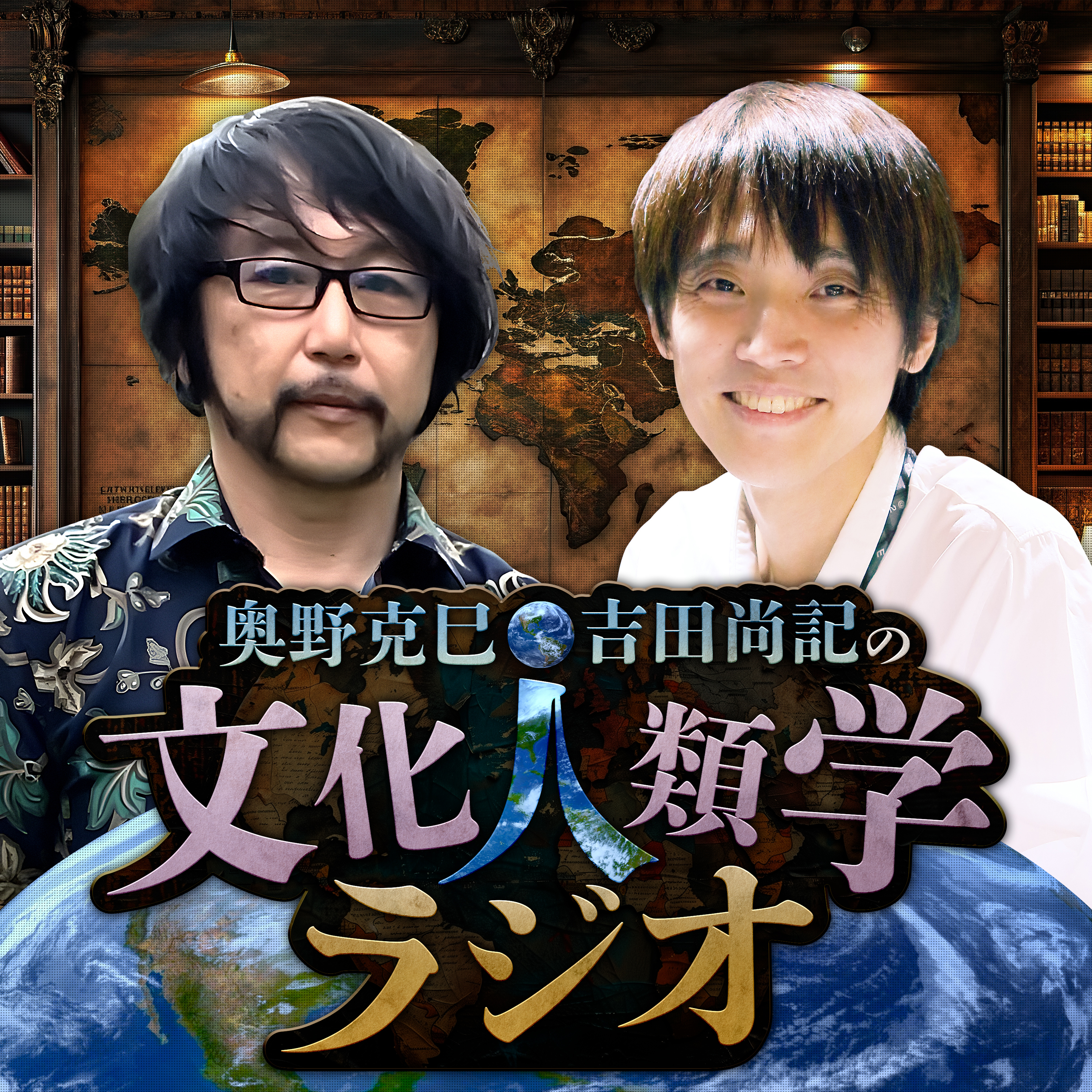 奥野克巳・吉田尚記の文化人類学ラジオ