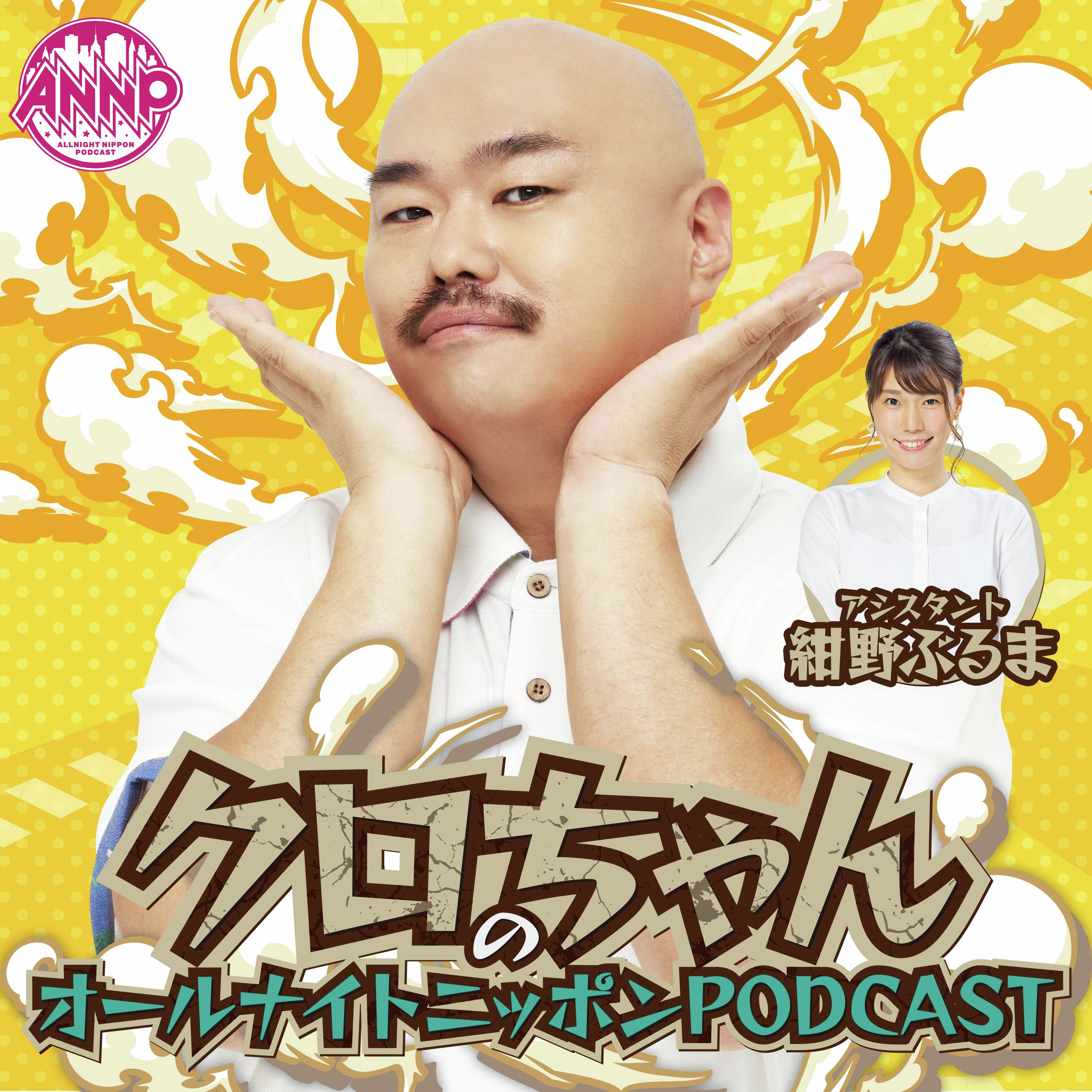 月替りオールナイトニッポンPODCAST