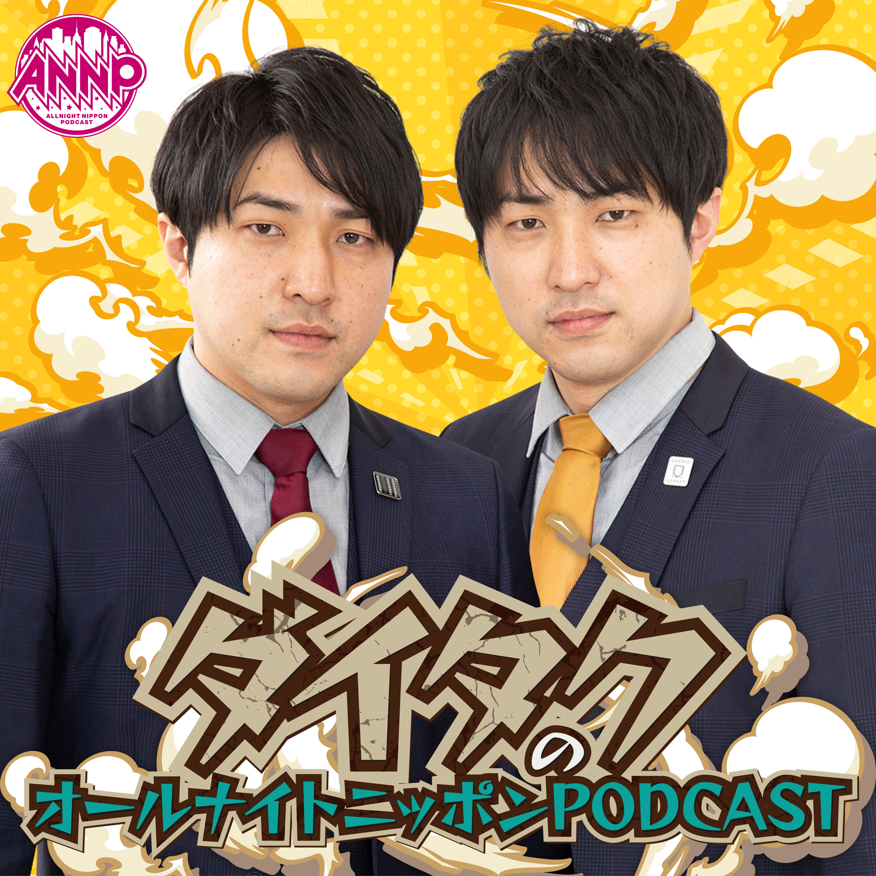 月替りオールナイトニッポンPODCAST