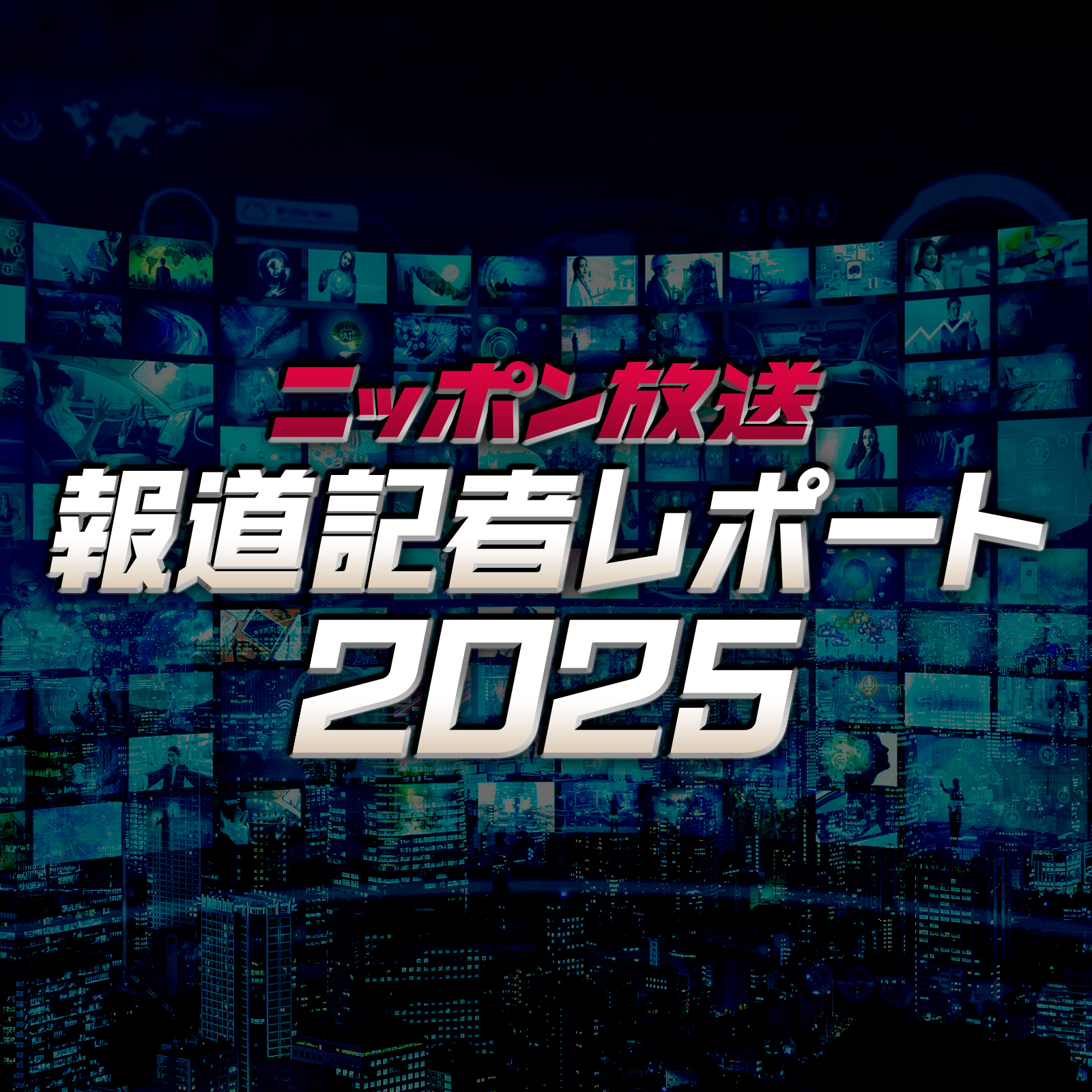 ニッポン放送　報道記者レポート2025