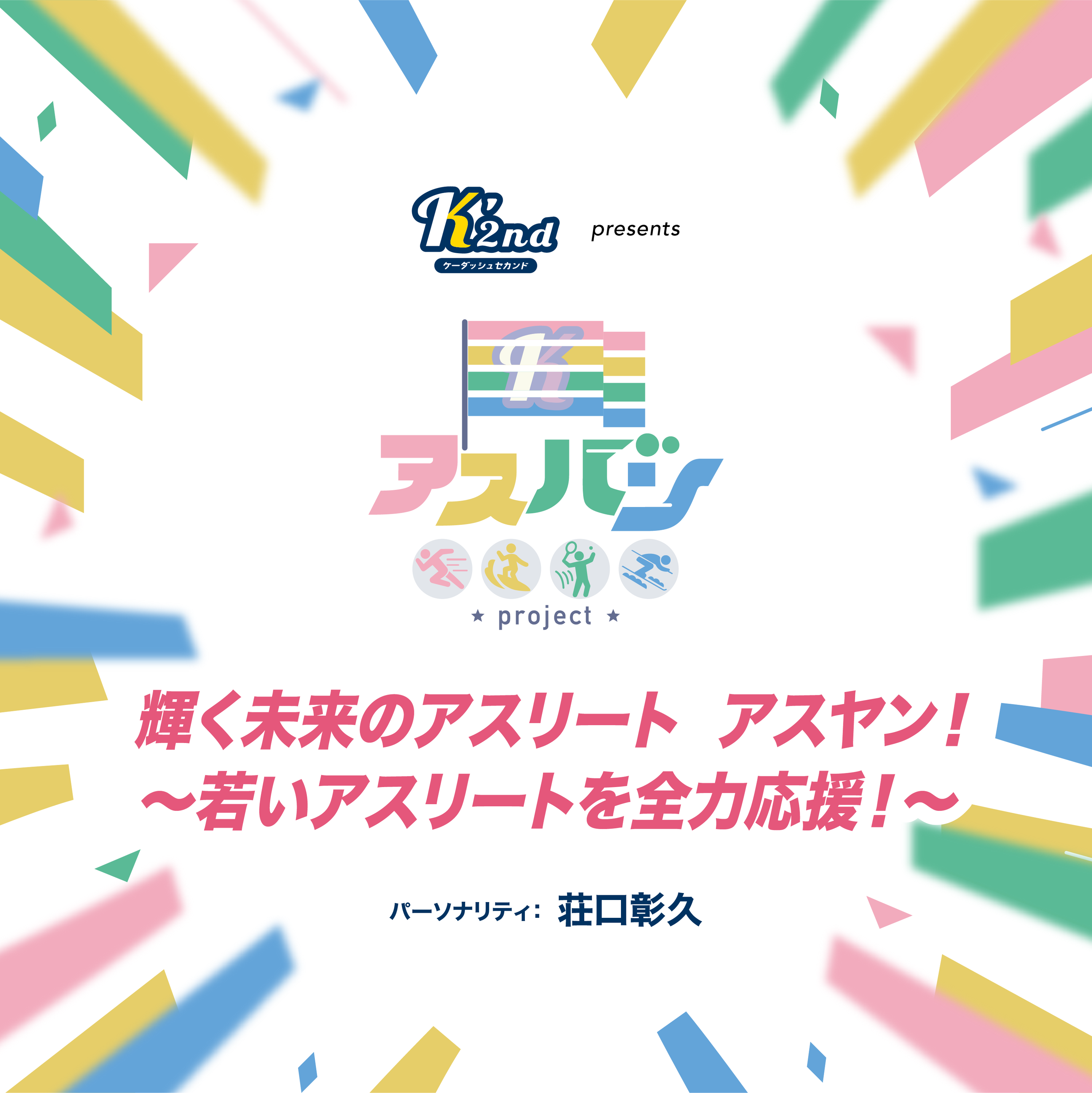 ケーダッシュセカンドプレゼンツ輝く未来のアスリート　アスヤン！～若いアスリートを全力応援！～