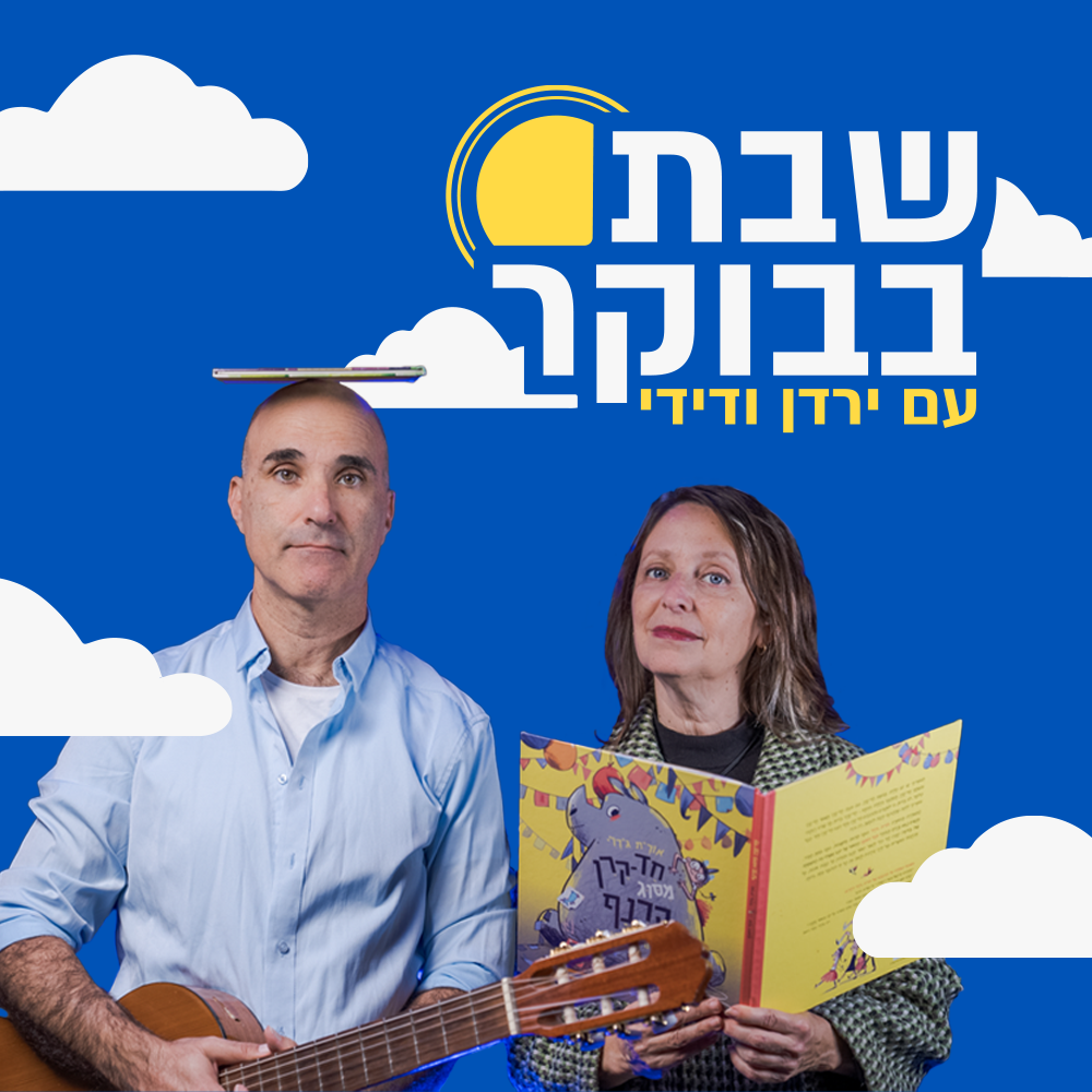 ירדן ודידי