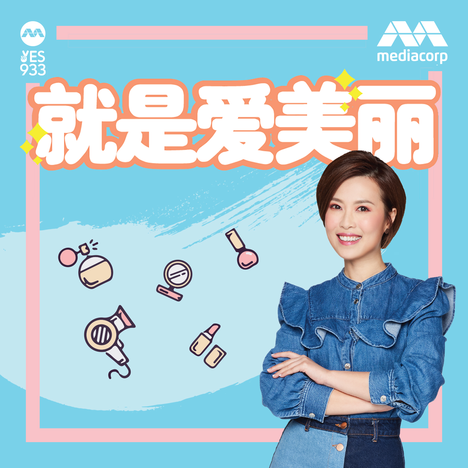 YES 933 就是爱美丽clips - Omny.fm