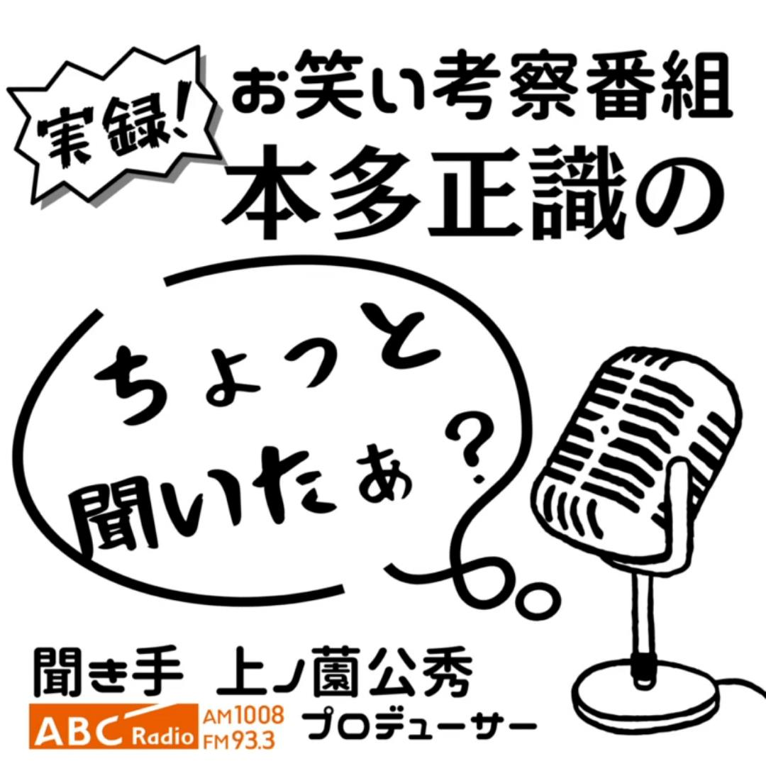 本多正識のちょっと聞いたぁ？