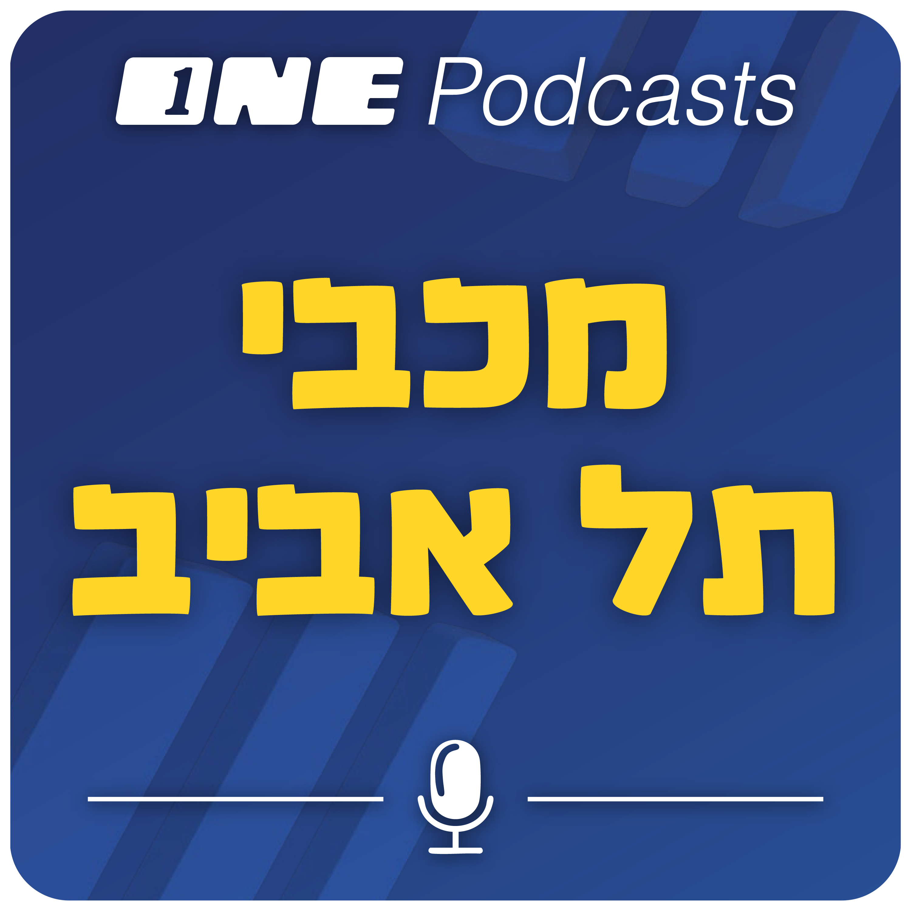 ONE Podcasts - מכבי ת