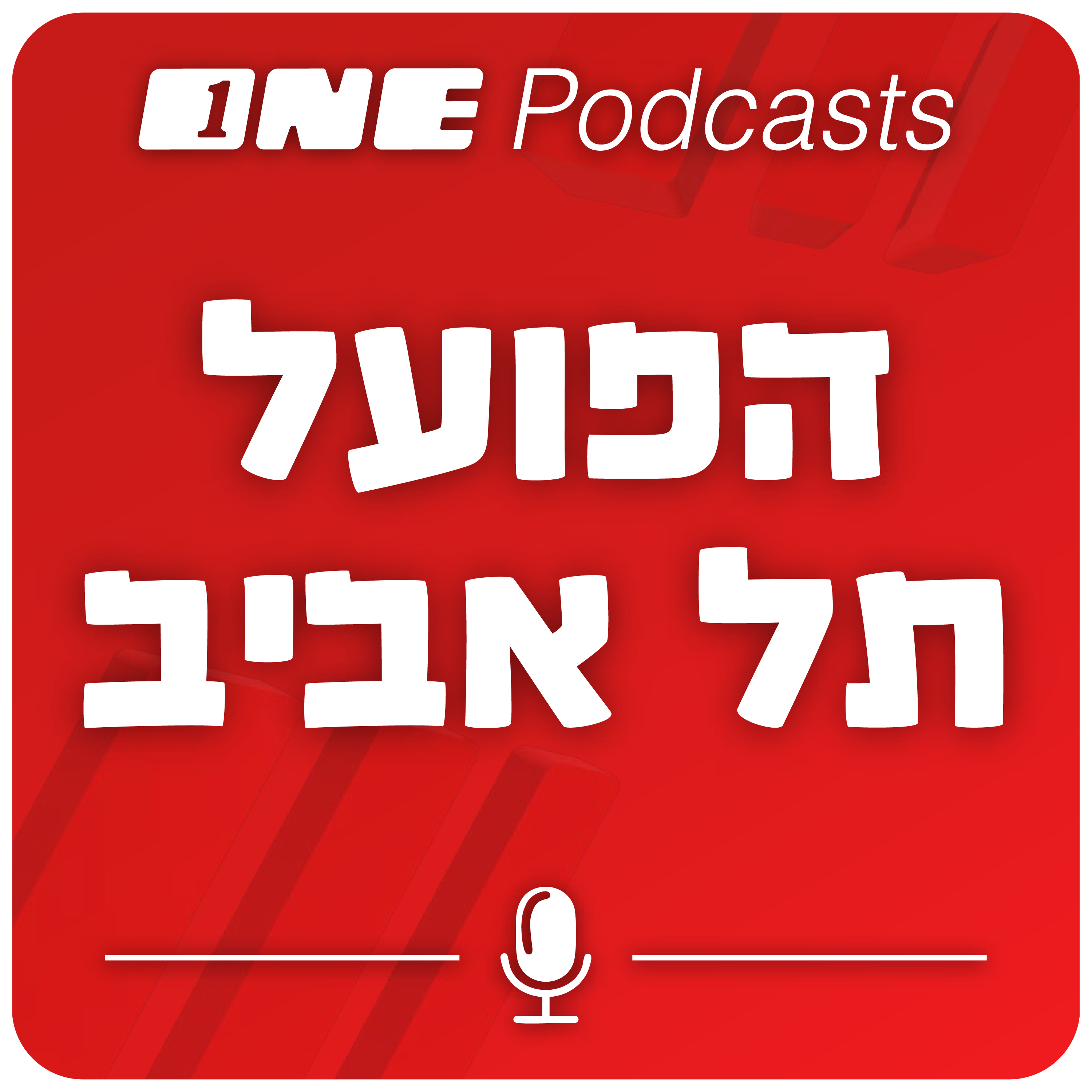 ONE Podcasts - הפועל תל אביב