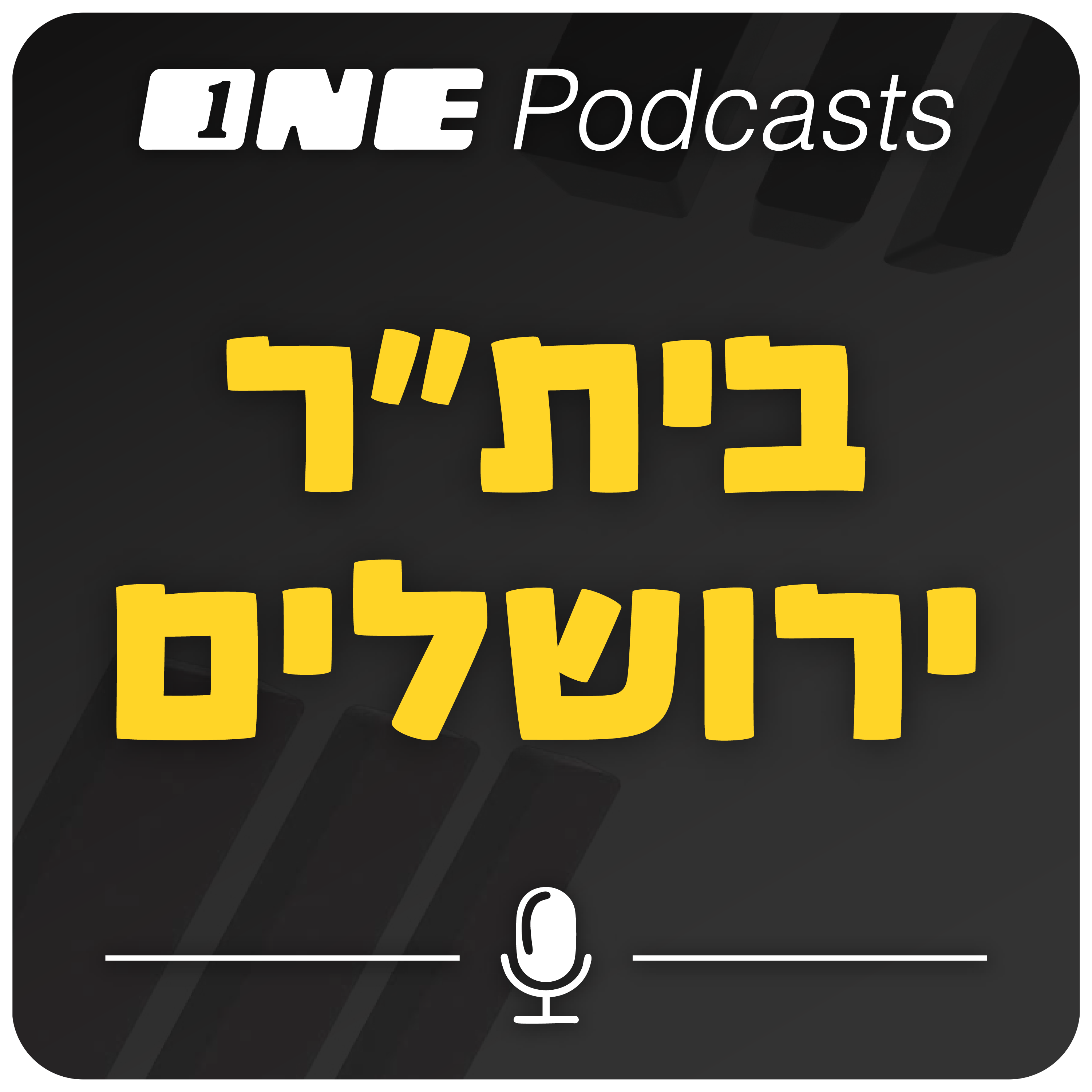 ONE Podcasts - בית