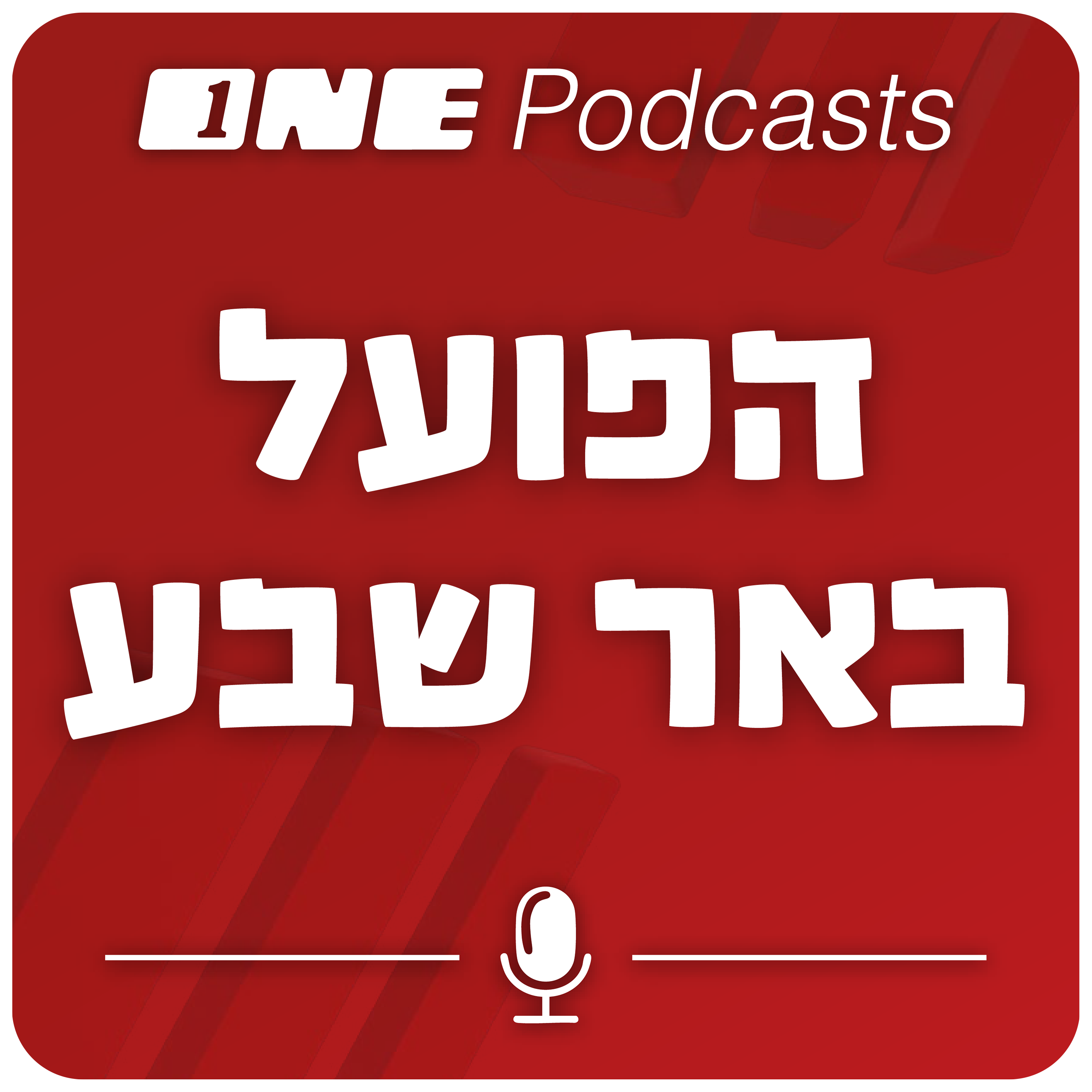 ONE Podcasts - הפועל באר שבע